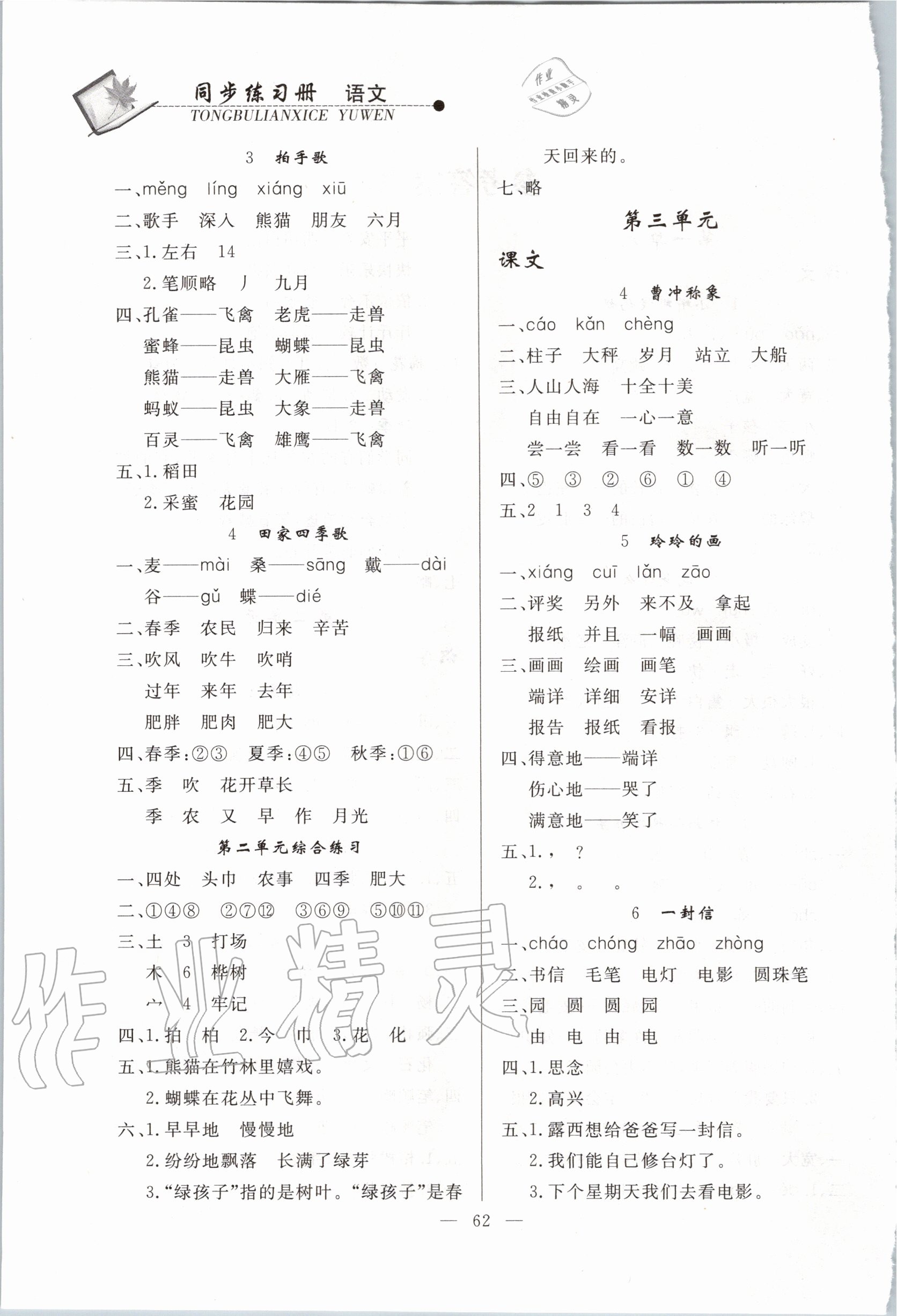 2020年同步練習(xí)冊(cè)二年級(jí)語(yǔ)文上冊(cè)人教版山東科學(xué)技術(shù)出版社 第2頁(yè)