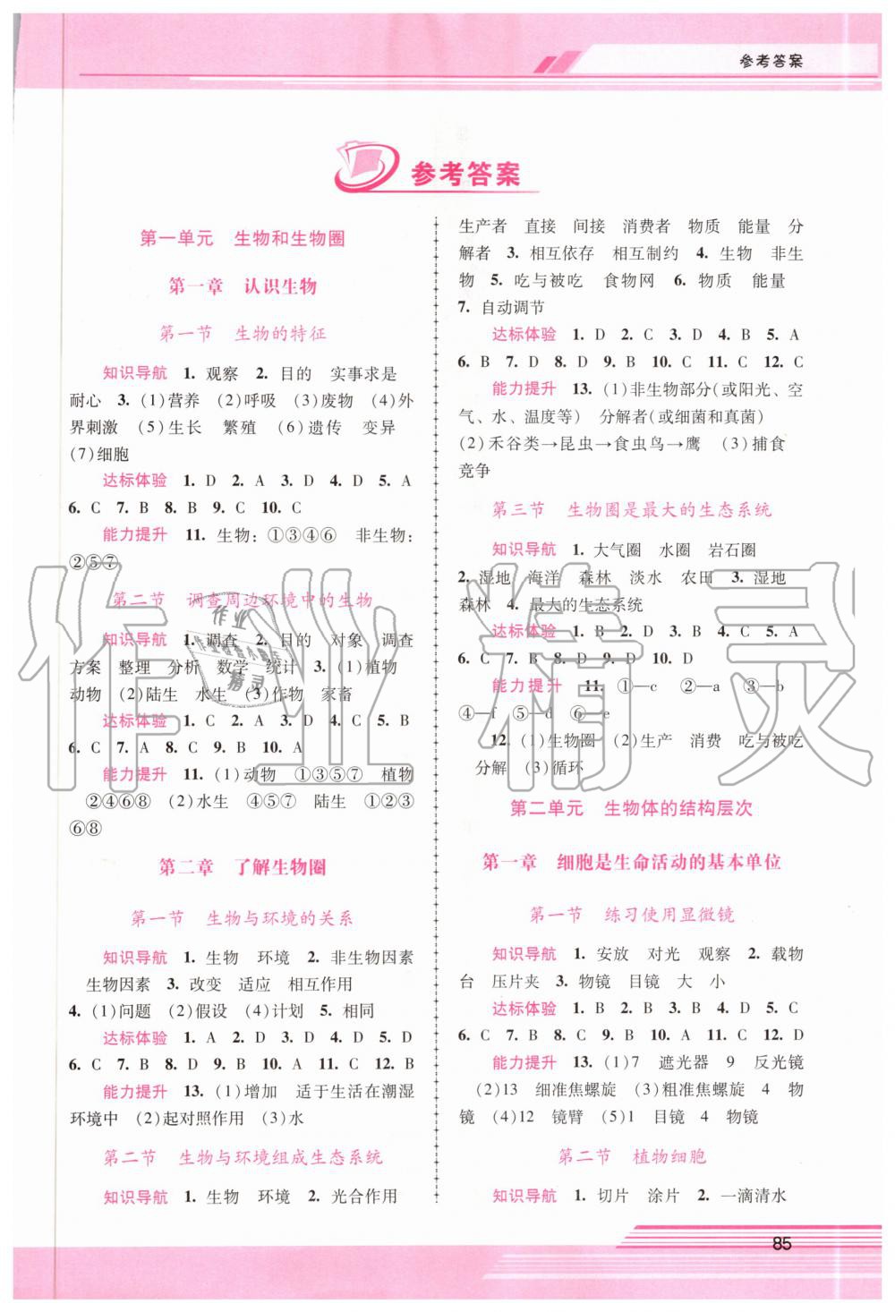 2020年新課程學習輔導七年級生物學上冊人教版 第1頁