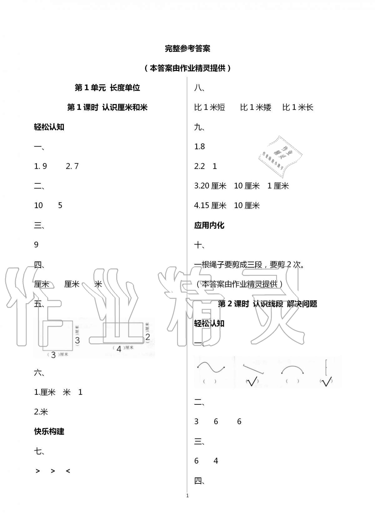 2020年導(dǎo)學(xué)全程練創(chuàng)優(yōu)訓(xùn)練二年級(jí)數(shù)學(xué)上冊(cè)人教版 參考答案第1頁