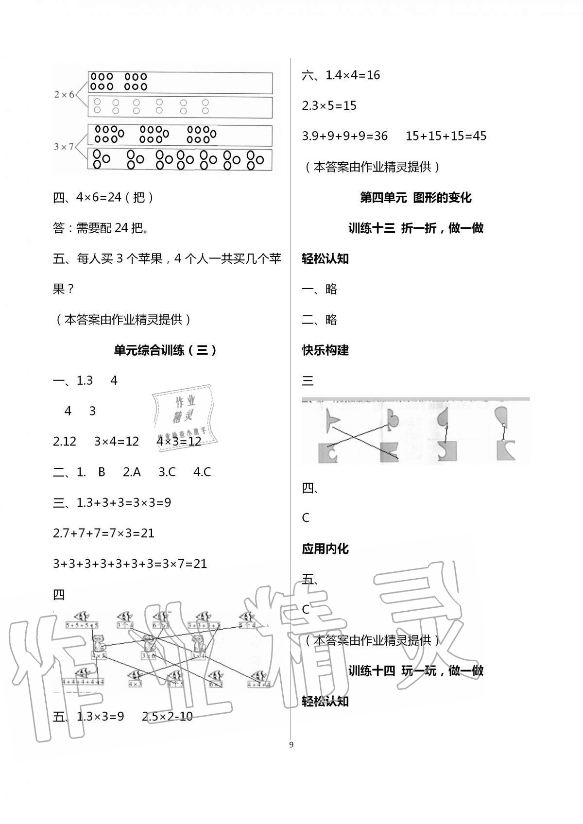 2020年導(dǎo)學(xué)全程練創(chuàng)優(yōu)訓(xùn)練二年級數(shù)學(xué)上冊北師大版 第9頁