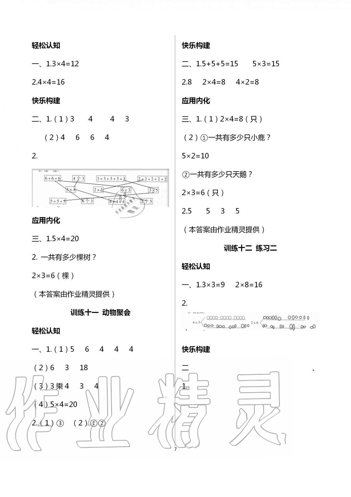 2020年導(dǎo)學(xué)全程練創(chuàng)優(yōu)訓(xùn)練二年級數(shù)學(xué)上冊北師大版 第7頁