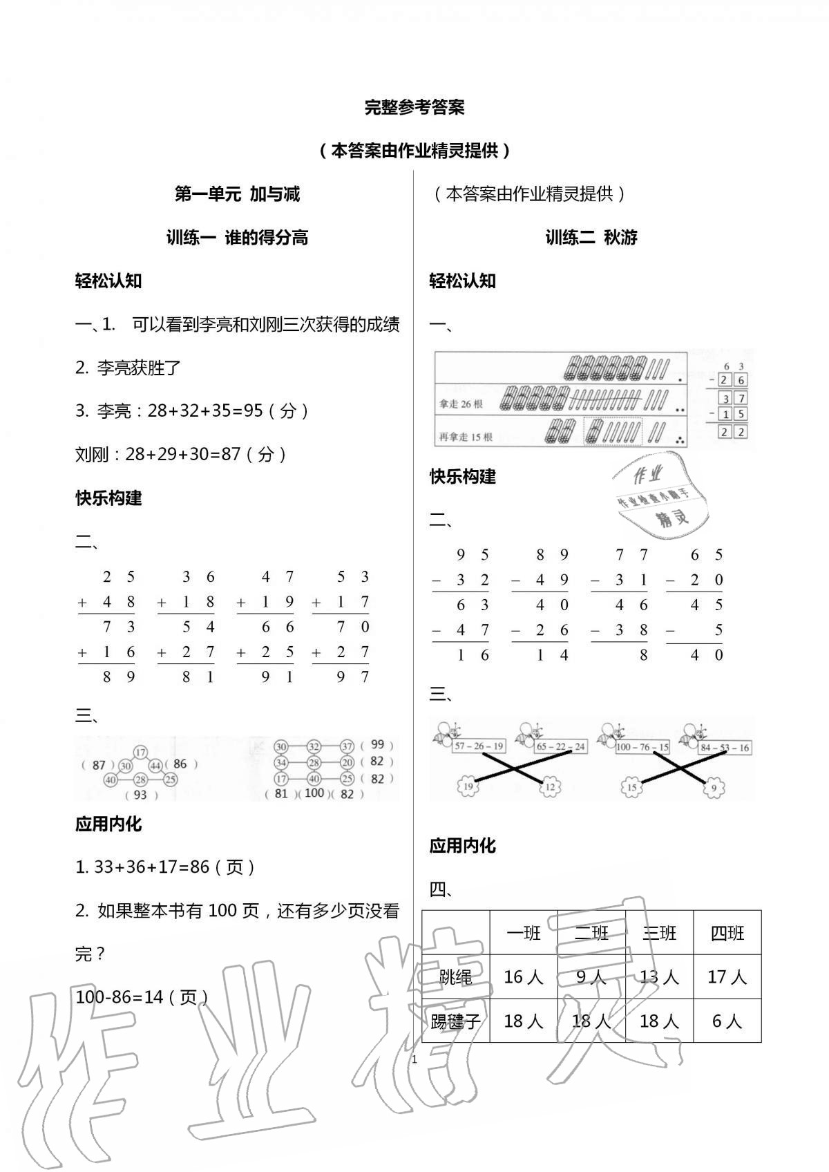 2020年導(dǎo)學(xué)全程練創(chuàng)優(yōu)訓(xùn)練二年級數(shù)學(xué)上冊北師大版 第1頁