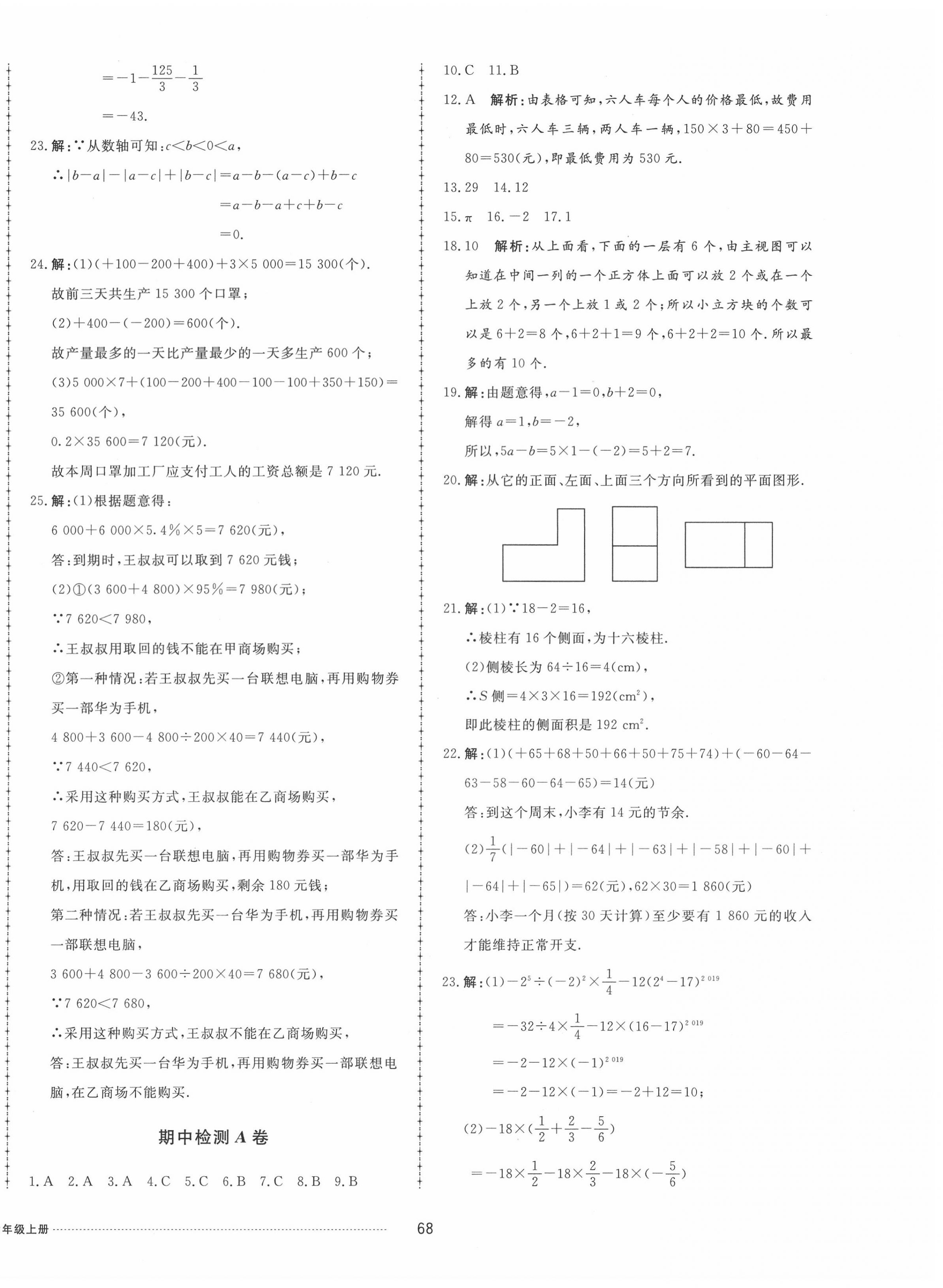 2020年同步練習(xí)冊(cè)配套單元自測(cè)試卷六年級(jí)數(shù)學(xué)上冊(cè)魯教版五四制 第4頁(yè)