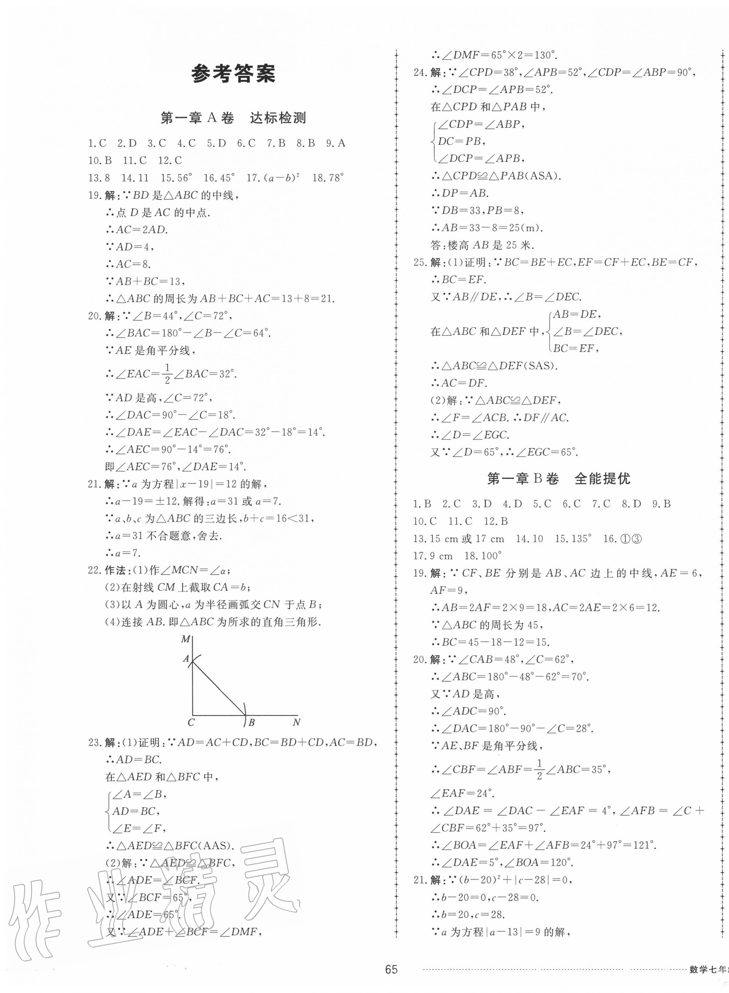 2020年同步練習(xí)冊配套單元自測試卷七年級數(shù)學(xué)上冊魯教版五四制 第1頁