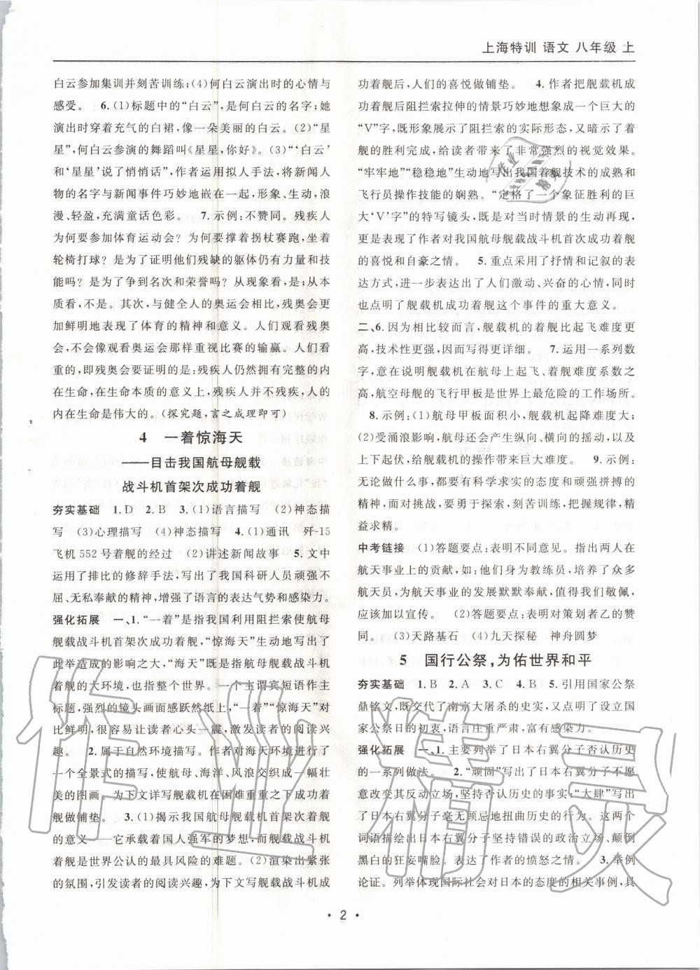 2020年上海特訓(xùn)八年級(jí)語(yǔ)文上冊(cè)人教版54制 參考答案第2頁(yè)