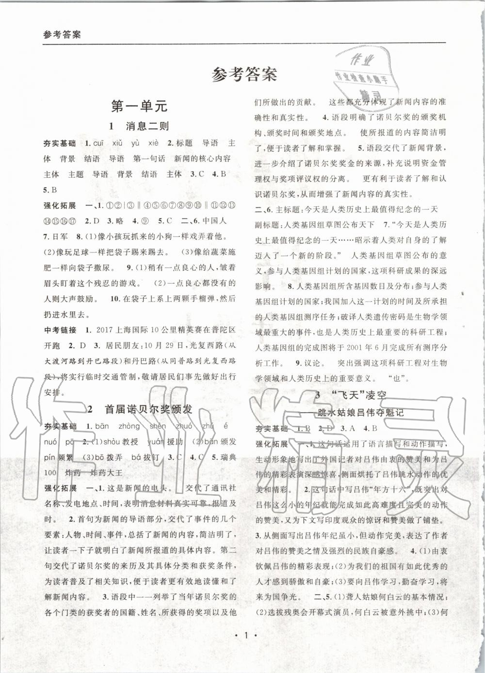 2020年上海特訓(xùn)八年級(jí)語(yǔ)文上冊(cè)人教版54制 參考答案第1頁(yè)