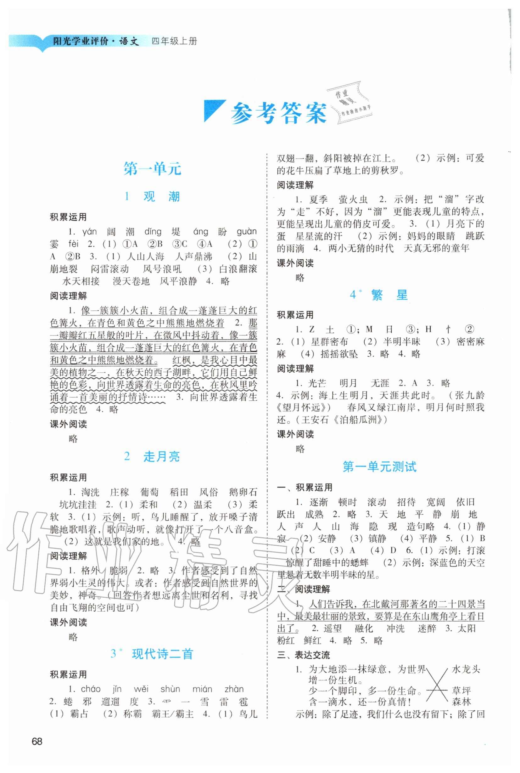 2020年陽光學(xué)業(yè)評(píng)價(jià)四年級(jí)語文上冊(cè)人教版 參考答案第1頁