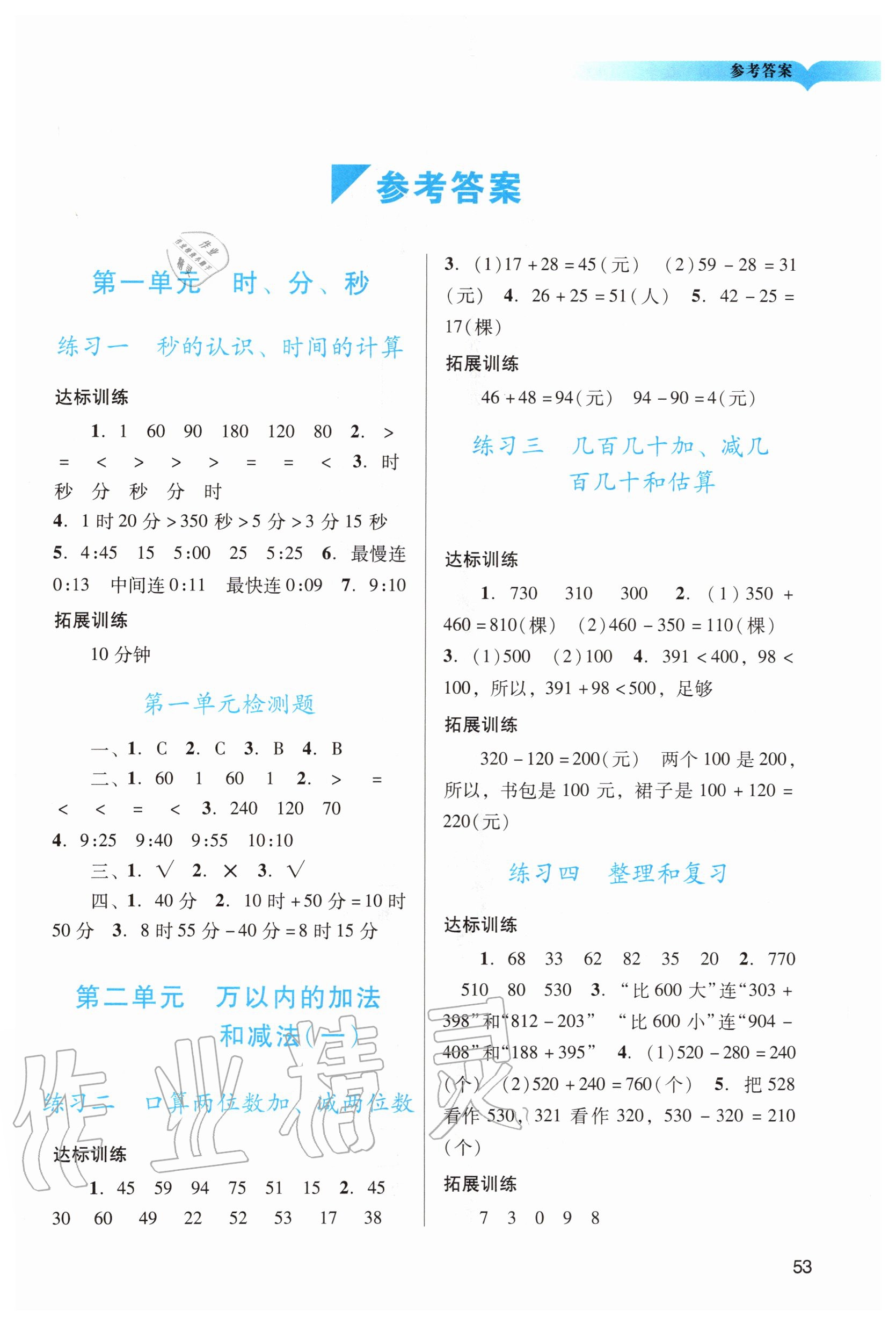 2020年陽光學(xué)業(yè)評(píng)價(jià)三年級(jí)數(shù)學(xué)上冊(cè)人教版 第1頁