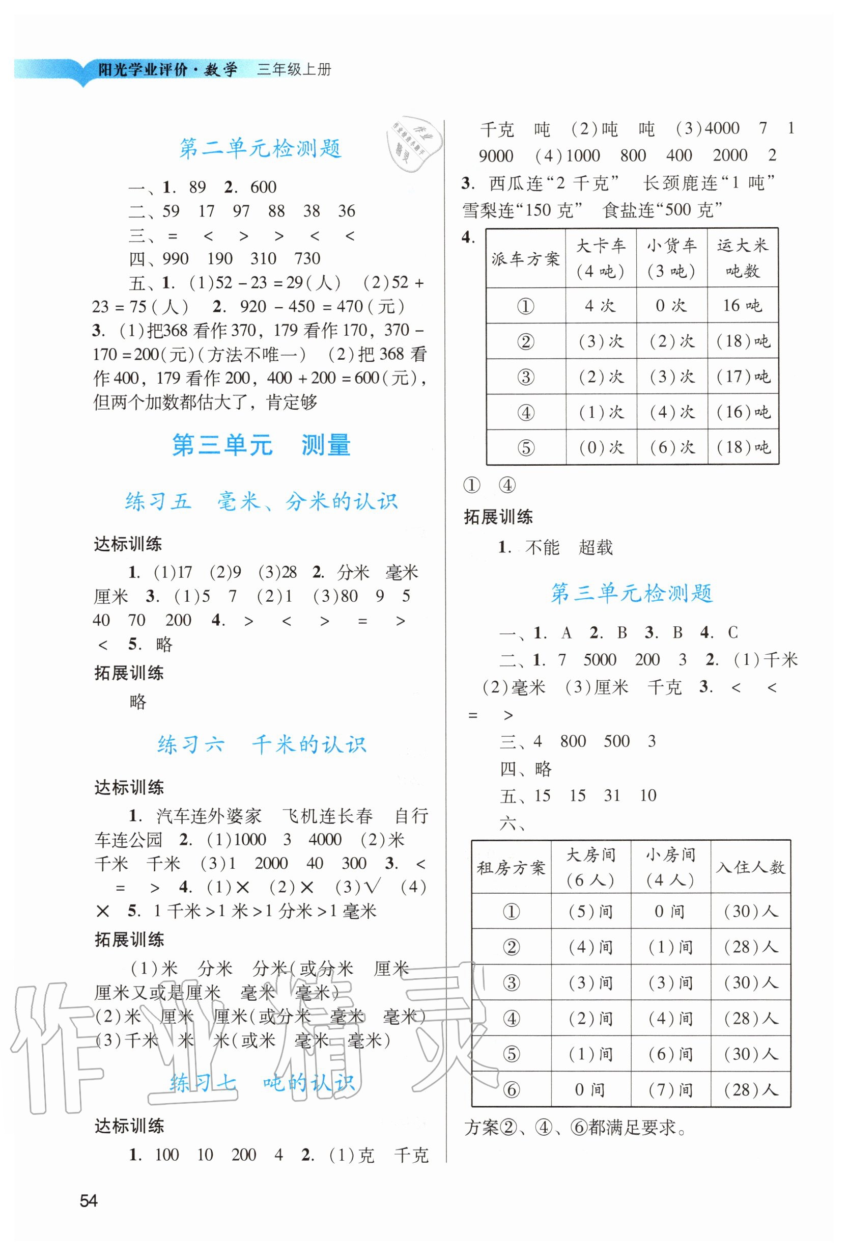 2020年陽光學業(yè)評價三年級數(shù)學上冊人教版 第2頁