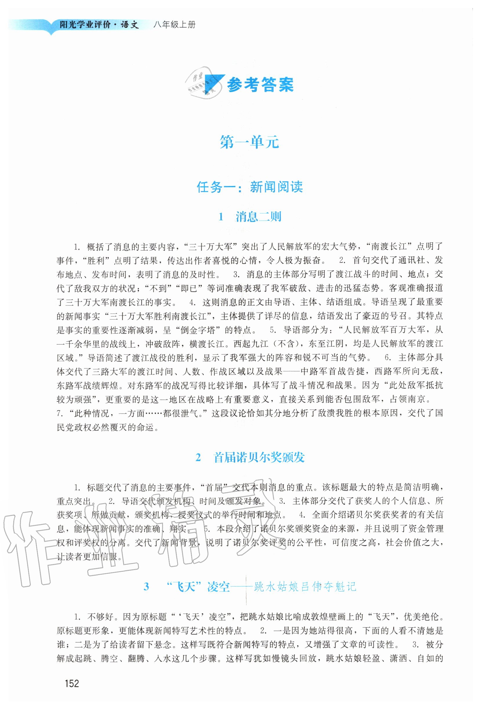 2020年陽光學(xué)業(yè)評價(jià)八年級(jí)語文上冊人教版 參考答案第1頁