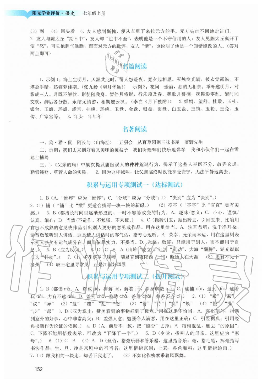 2020年陽光學(xué)業(yè)評價七年級語文上冊人教版 第6頁