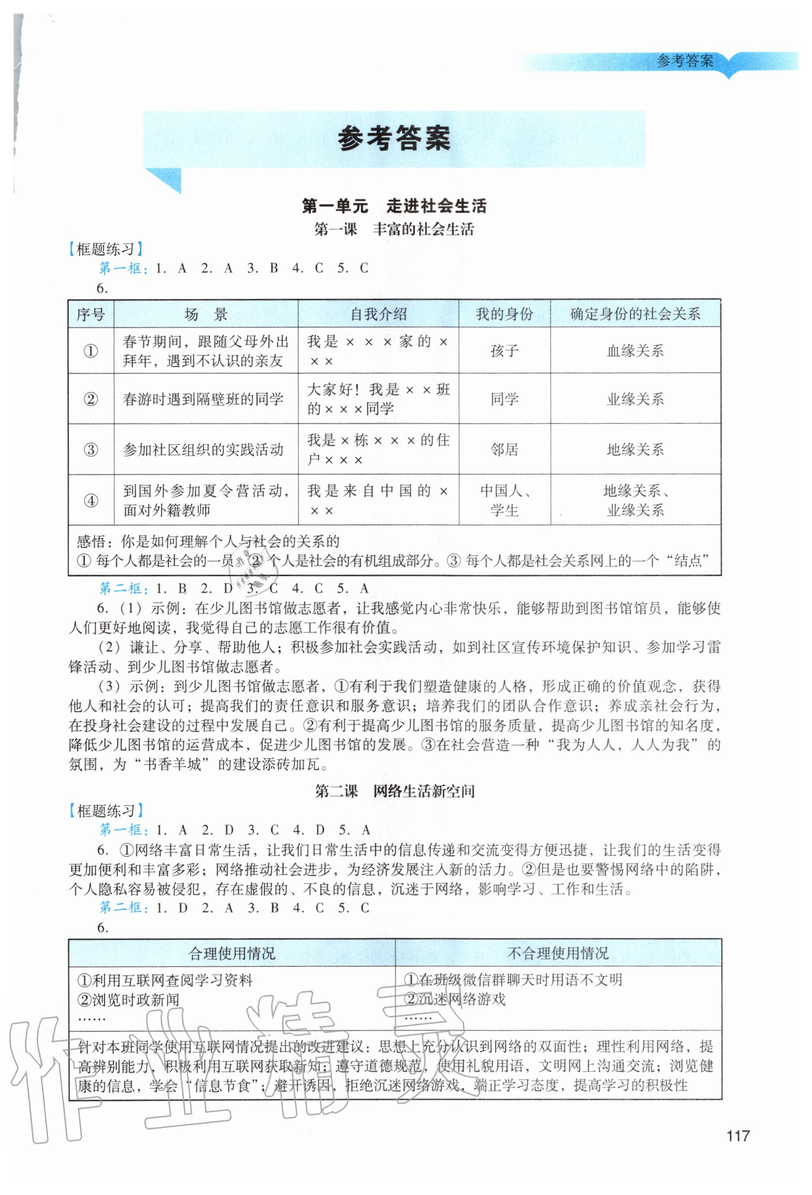 2020年陽光學業(yè)評價八年級道德與法治上冊人教版 第1頁