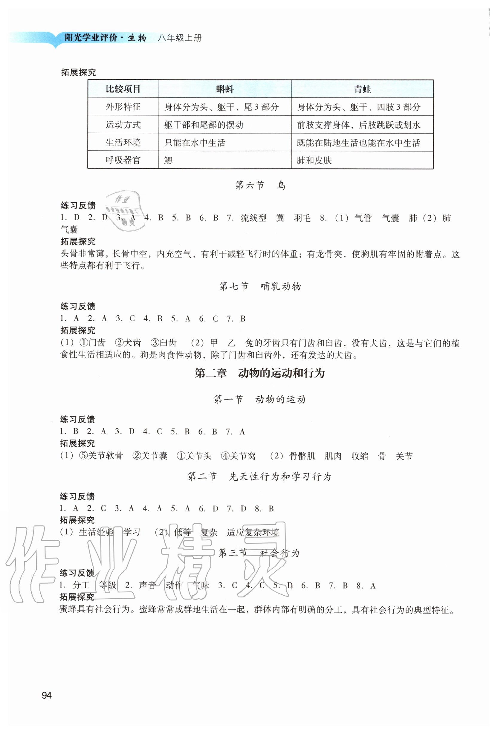 2020年陽光學(xué)業(yè)評價八年級生物上冊人教版 參考答案第2頁