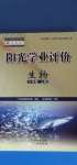 2020年陽(yáng)光學(xué)業(yè)評(píng)價(jià)八年級(jí)生物上冊(cè)人教版