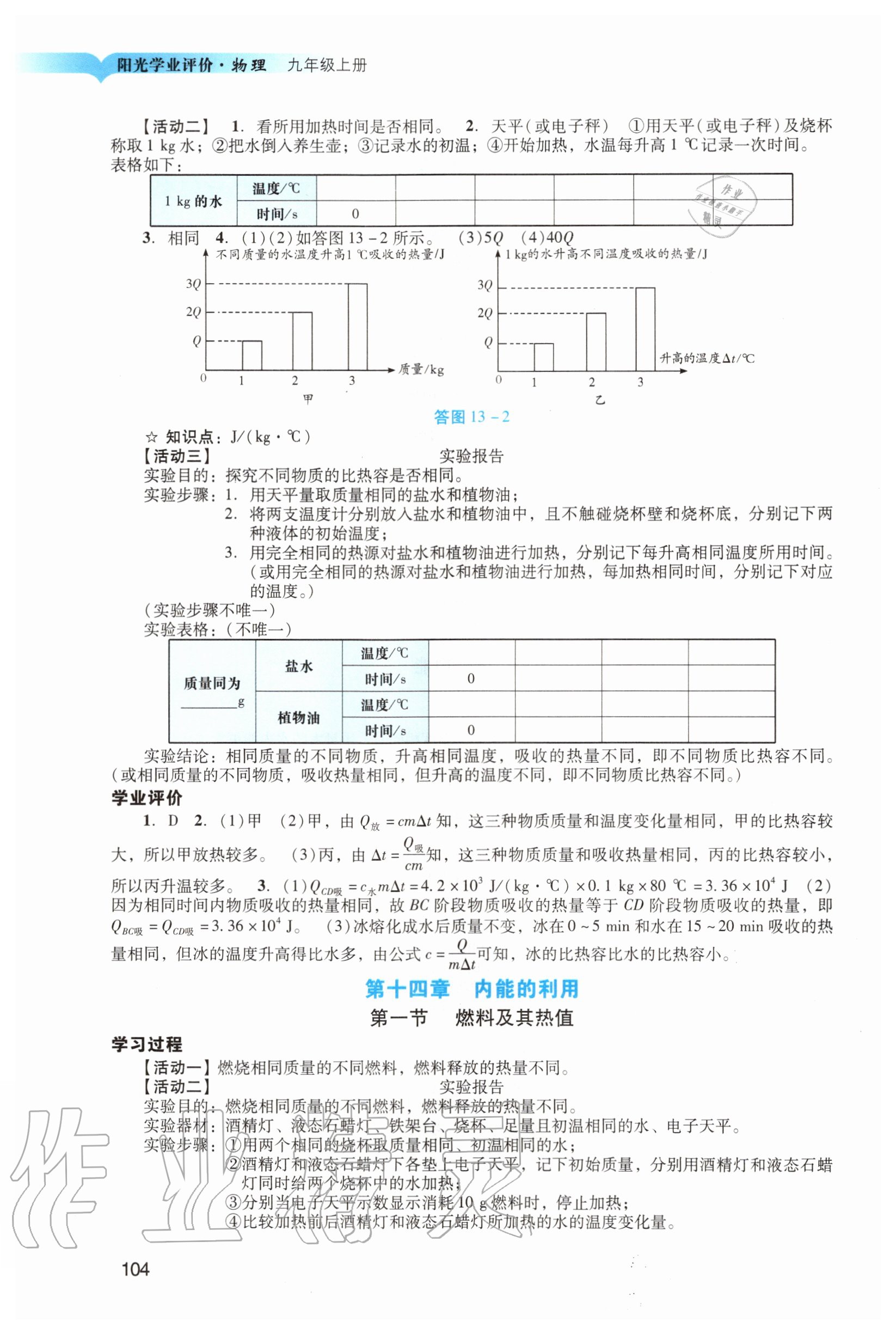 2020年阳光学业评价九年级物理上册人教版 第2页