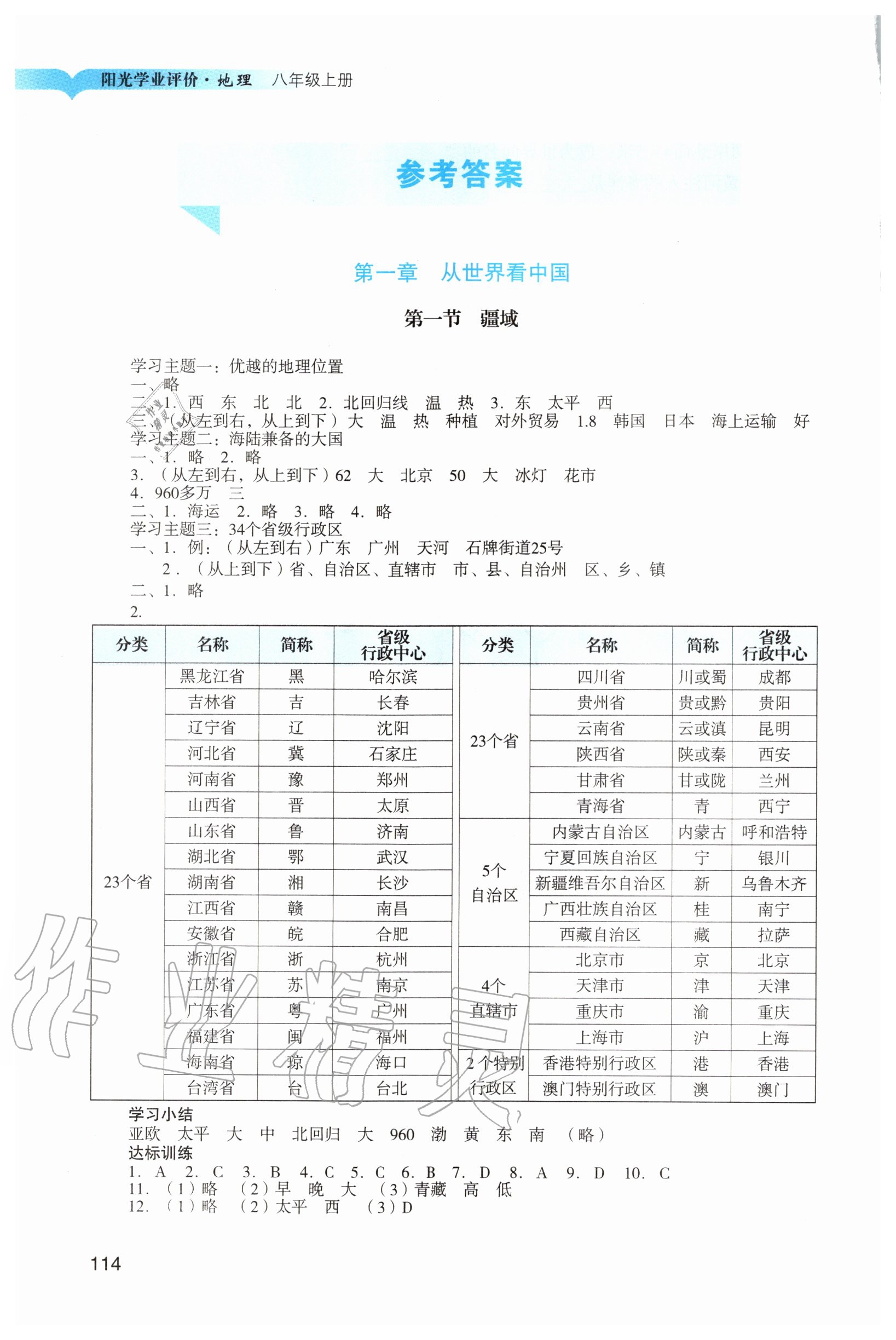 2020年陽光學(xué)業(yè)評價(jià)八年級地理上冊人教版 參考答案第1頁