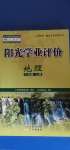 2020年陽光學業(yè)評價八年級地理上冊人教版