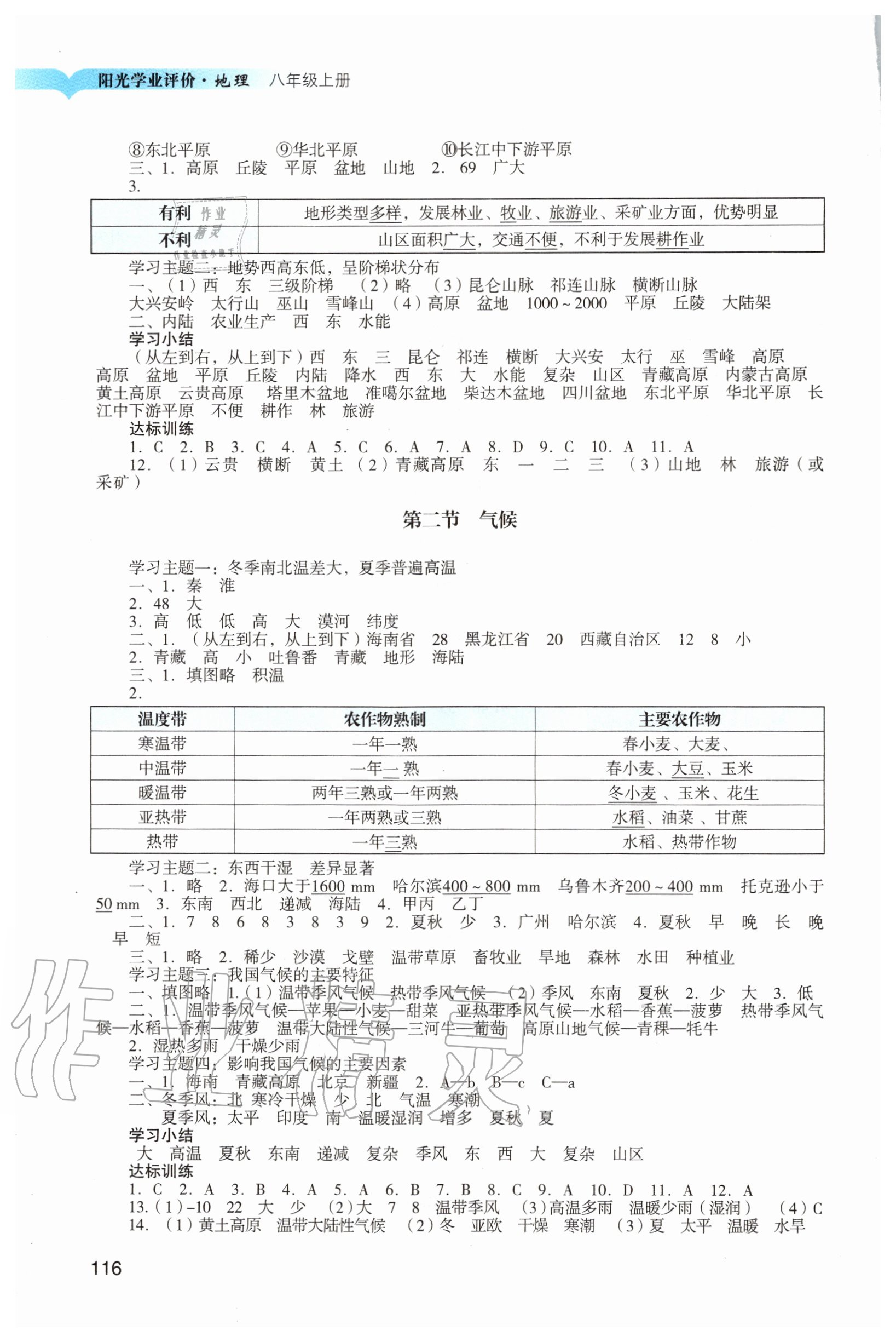 2020年陽光學業(yè)評價八年級地理上冊人教版 參考答案第3頁