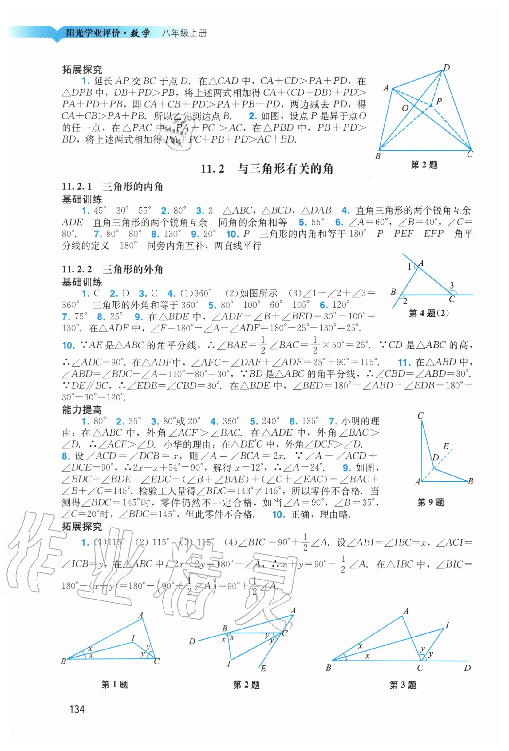 2020年陽光學(xué)業(yè)評價(jià)八年級數(shù)學(xué)上冊人教版 第2頁