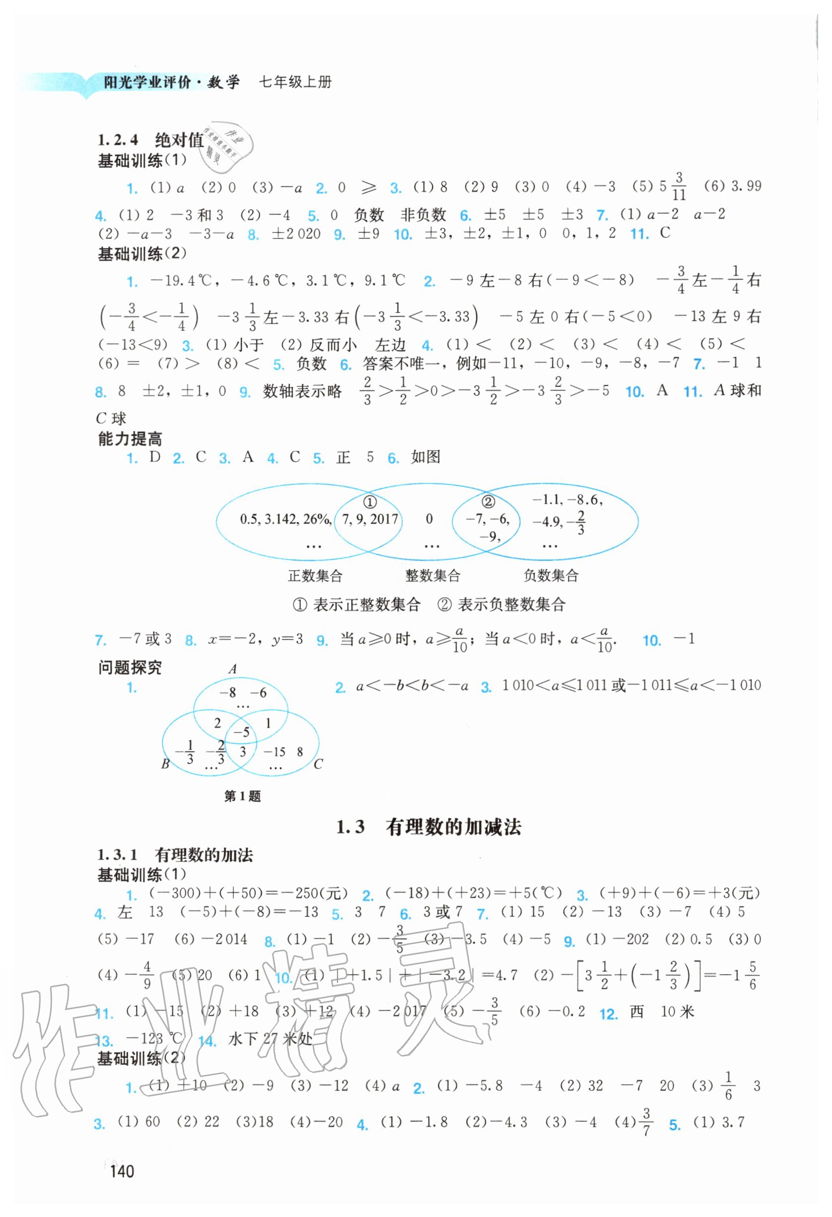 2020年陽(yáng)光學(xué)業(yè)評(píng)價(jià)七年級(jí)數(shù)學(xué)上冊(cè)人教版 第2頁(yè)