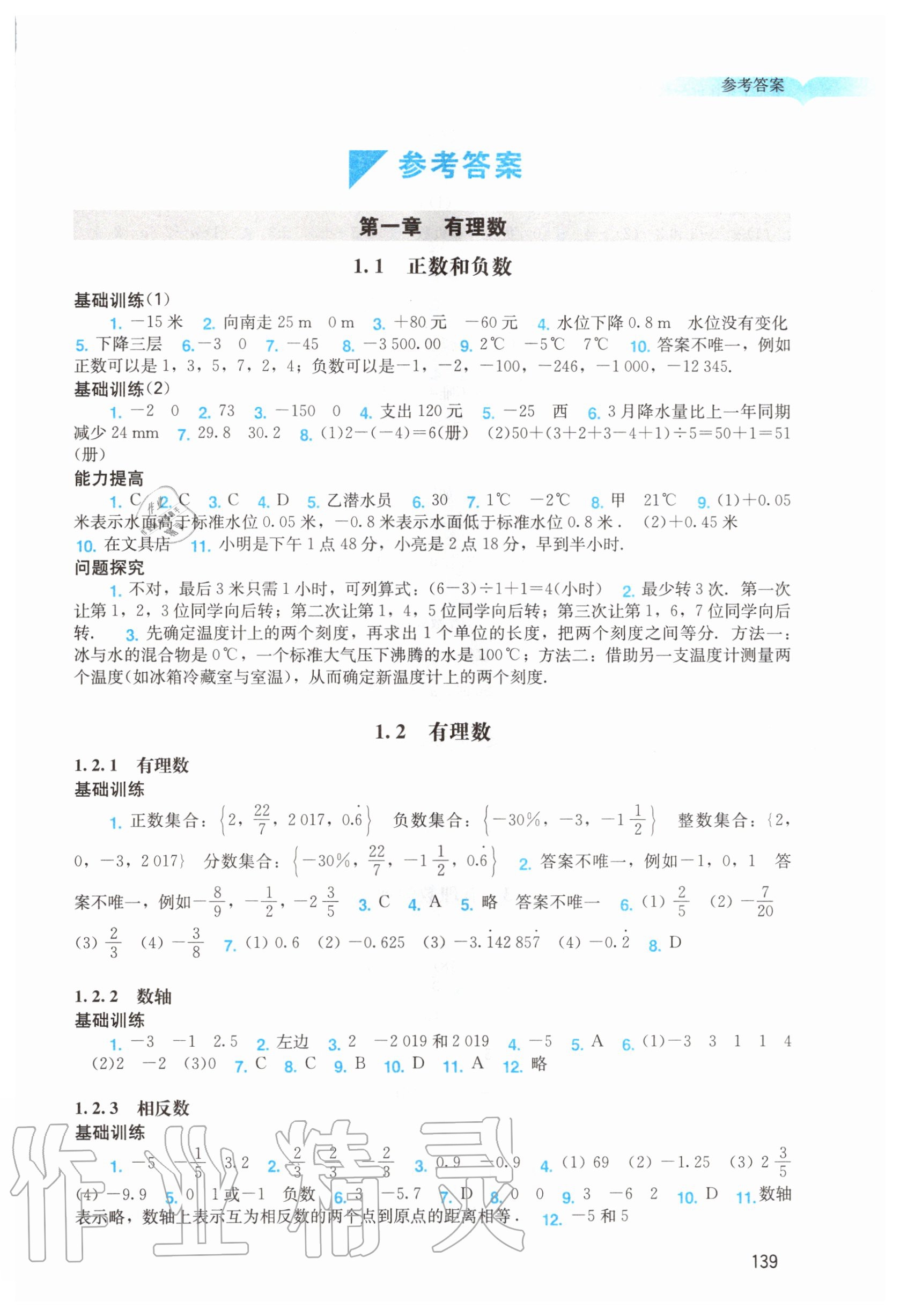 2020年阳光学业评价七年级数学上册人教版 第1页