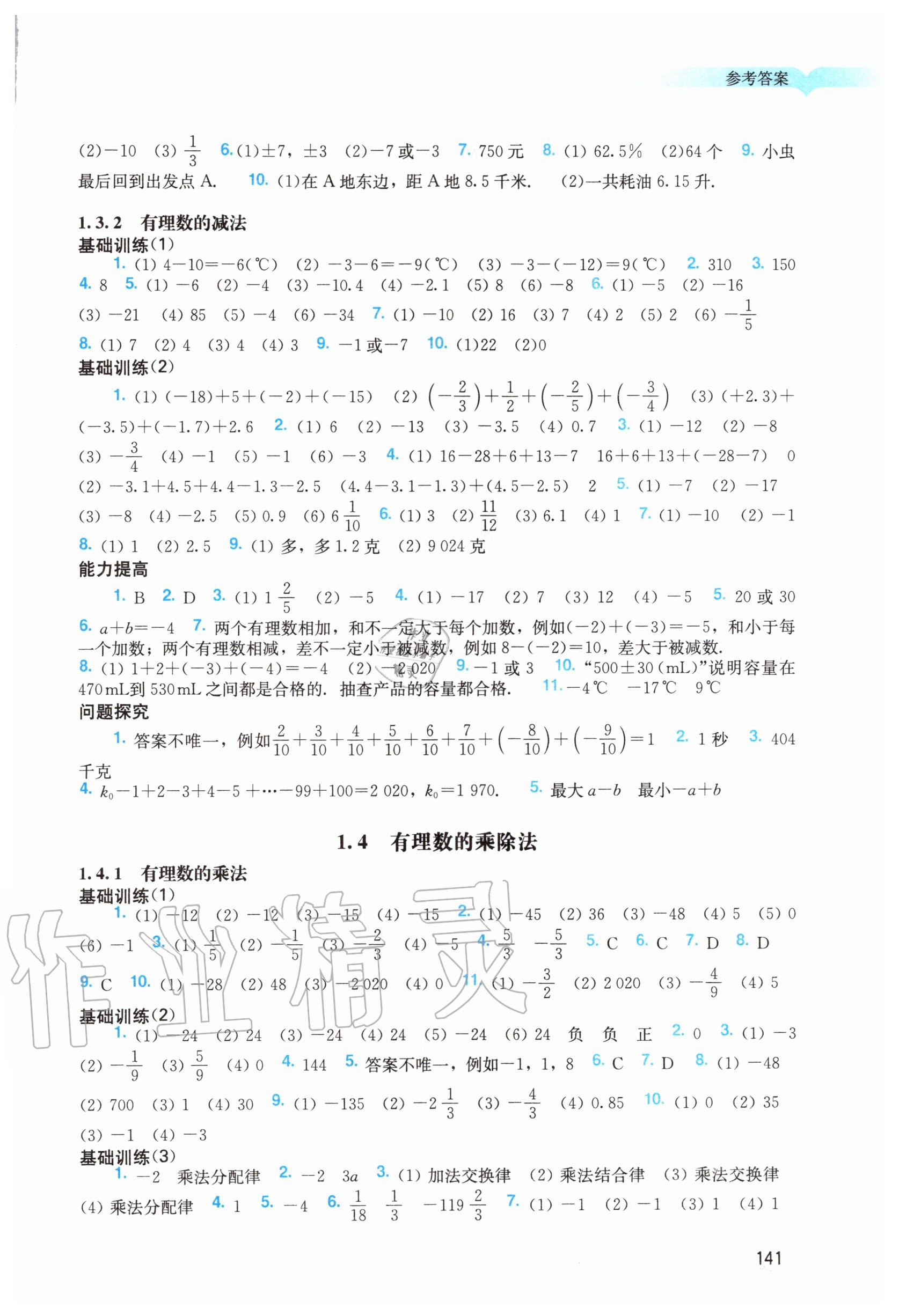 2020年阳光学业评价七年级数学上册人教版 第3页