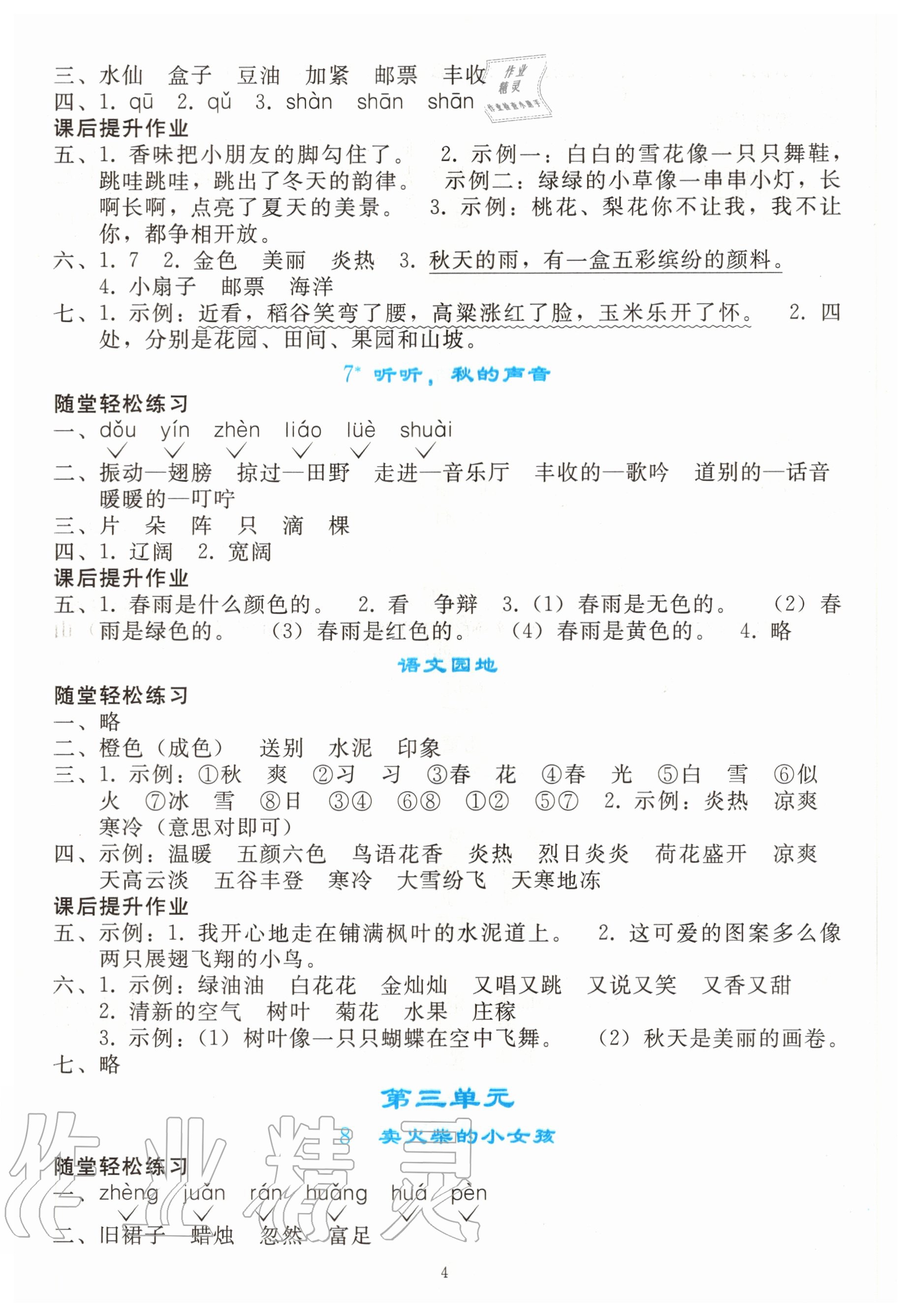 2020年同步轻松练习三年级语文上册人教版吉林专版 参考答案第3页