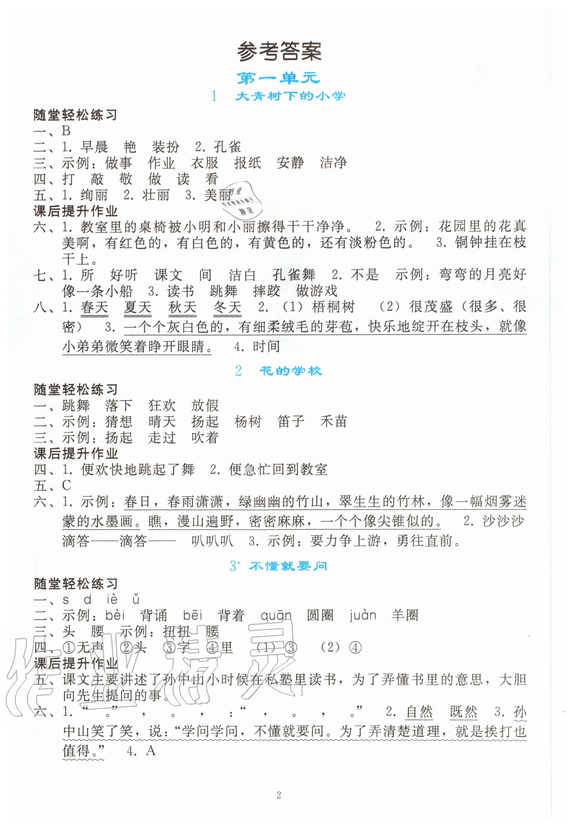 2020年同步轻松练习三年级语文上册人教版吉林专版 参考答案第1页