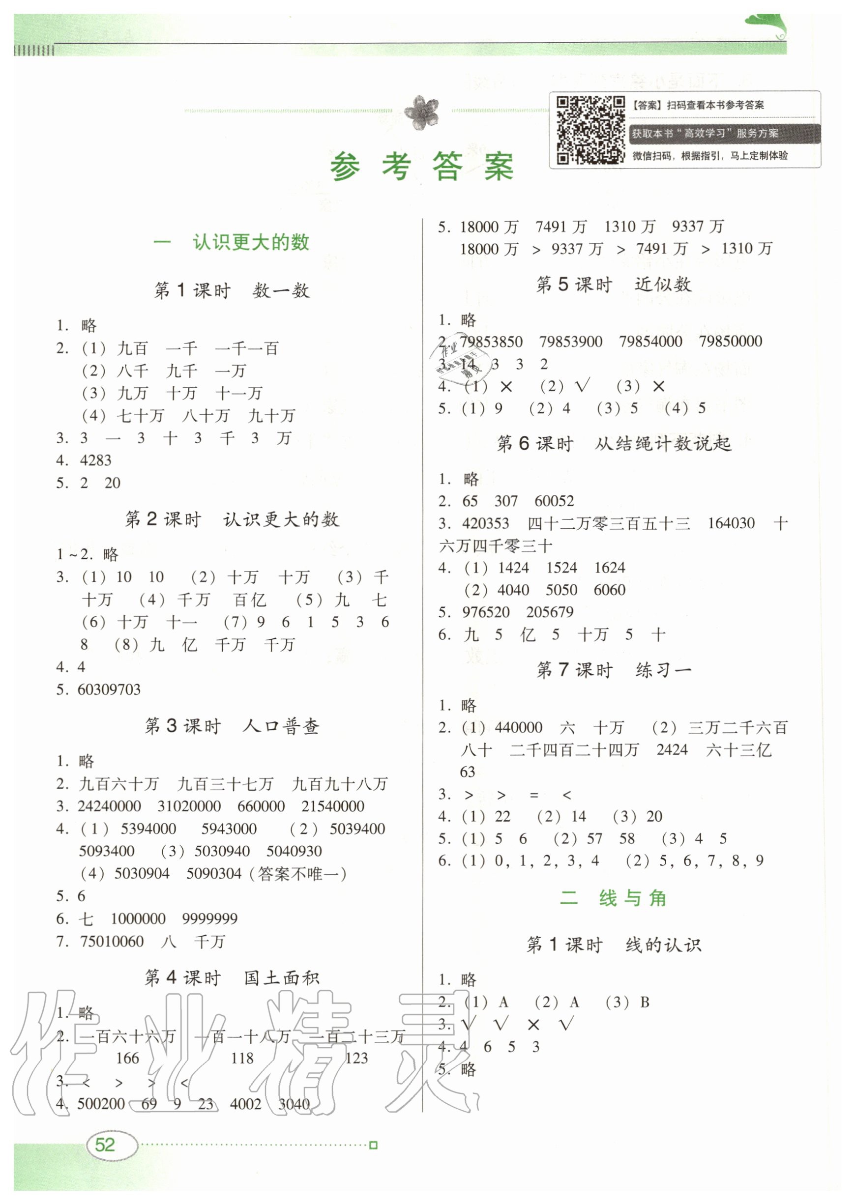 2020年南方新课堂金牌学案四年级数学上册北师大版 参考答案第1页