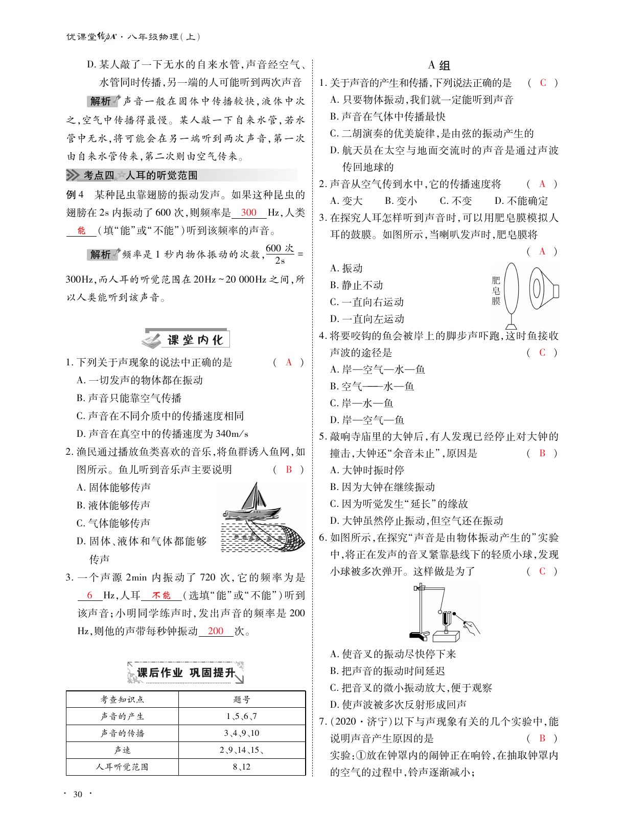 2020年优课堂给力A加八年级物理上册教科版 参考答案第30页