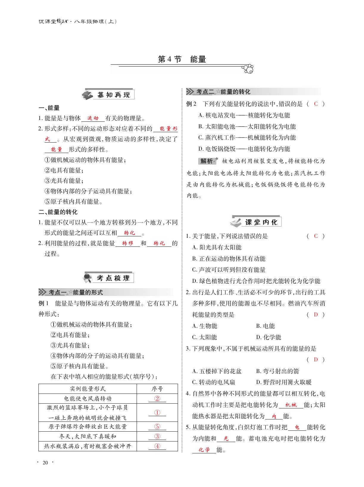 2020年优课堂给力A加八年级物理上册教科版 参考答案第20页