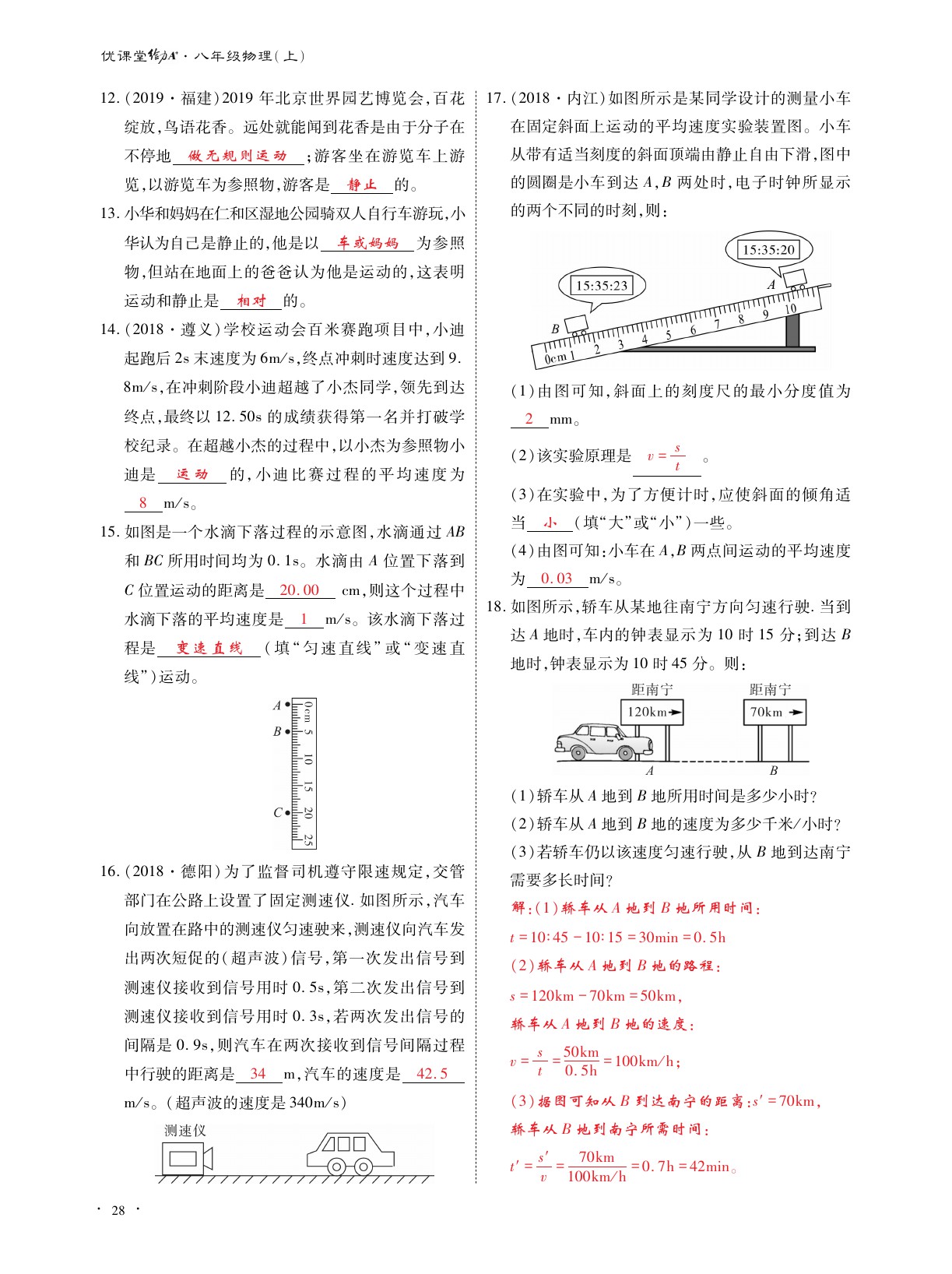 2020年优课堂给力A加八年级物理上册教科版 参考答案第28页