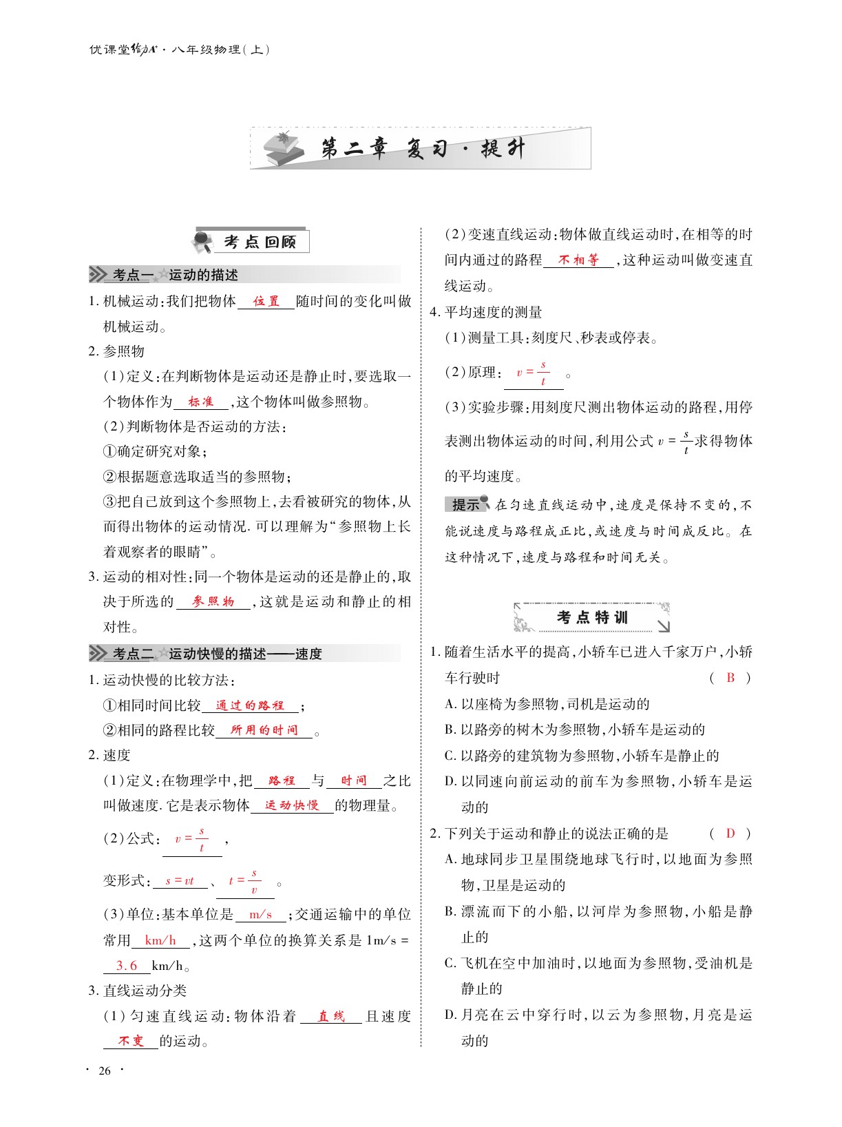 2020年优课堂给力A加八年级物理上册教科版 参考答案第26页