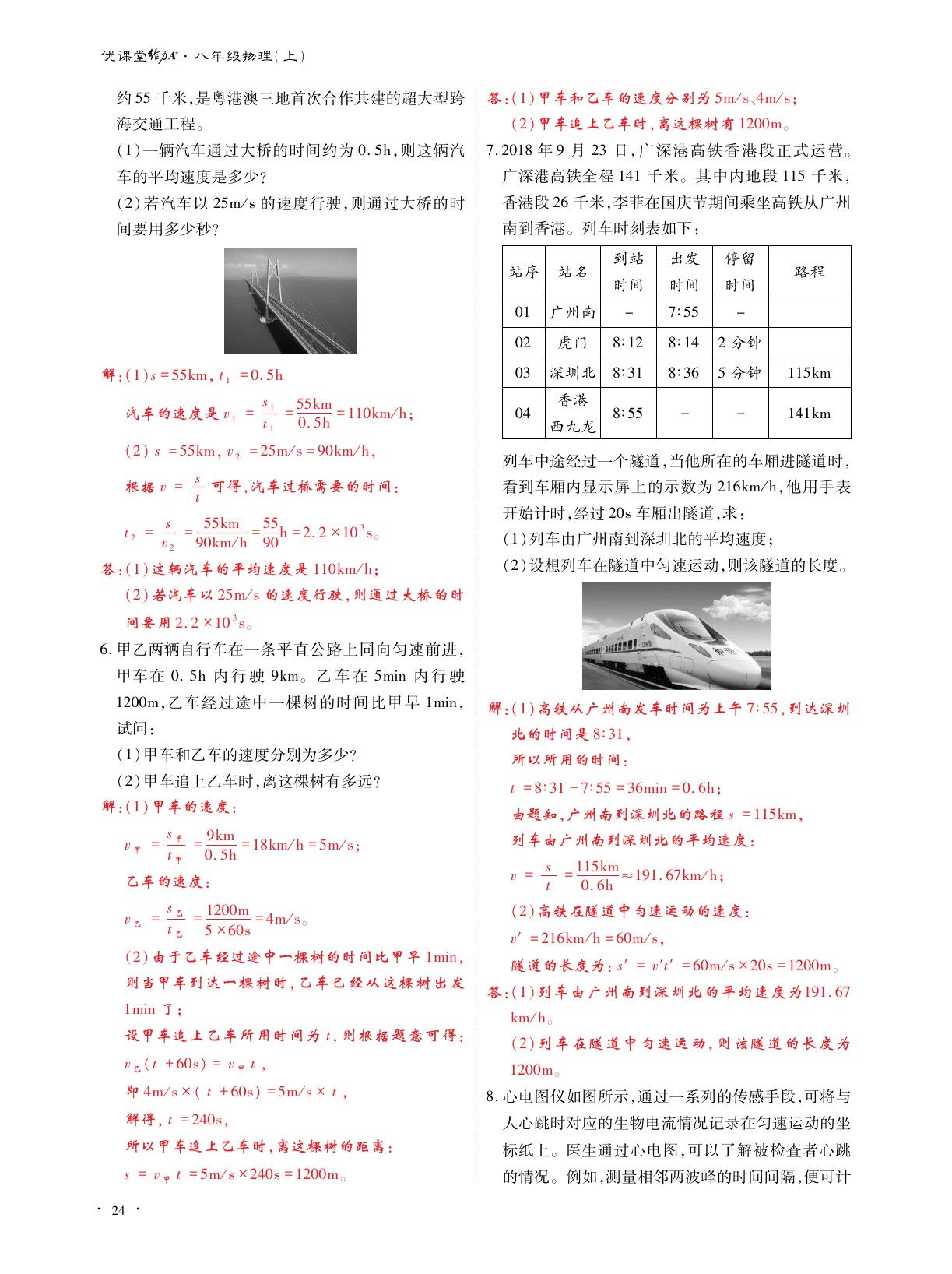 2020年优课堂给力A加八年级物理上册教科版 参考答案第24页