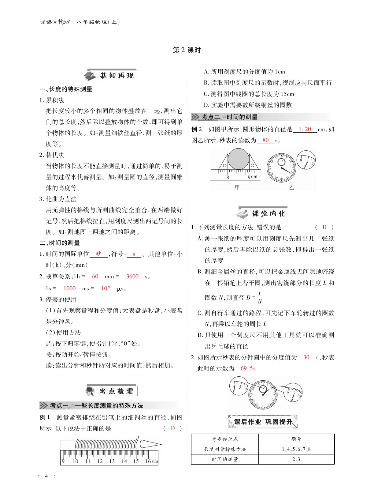 2020年优课堂给力A加八年级物理上册教科版 参考答案第4页