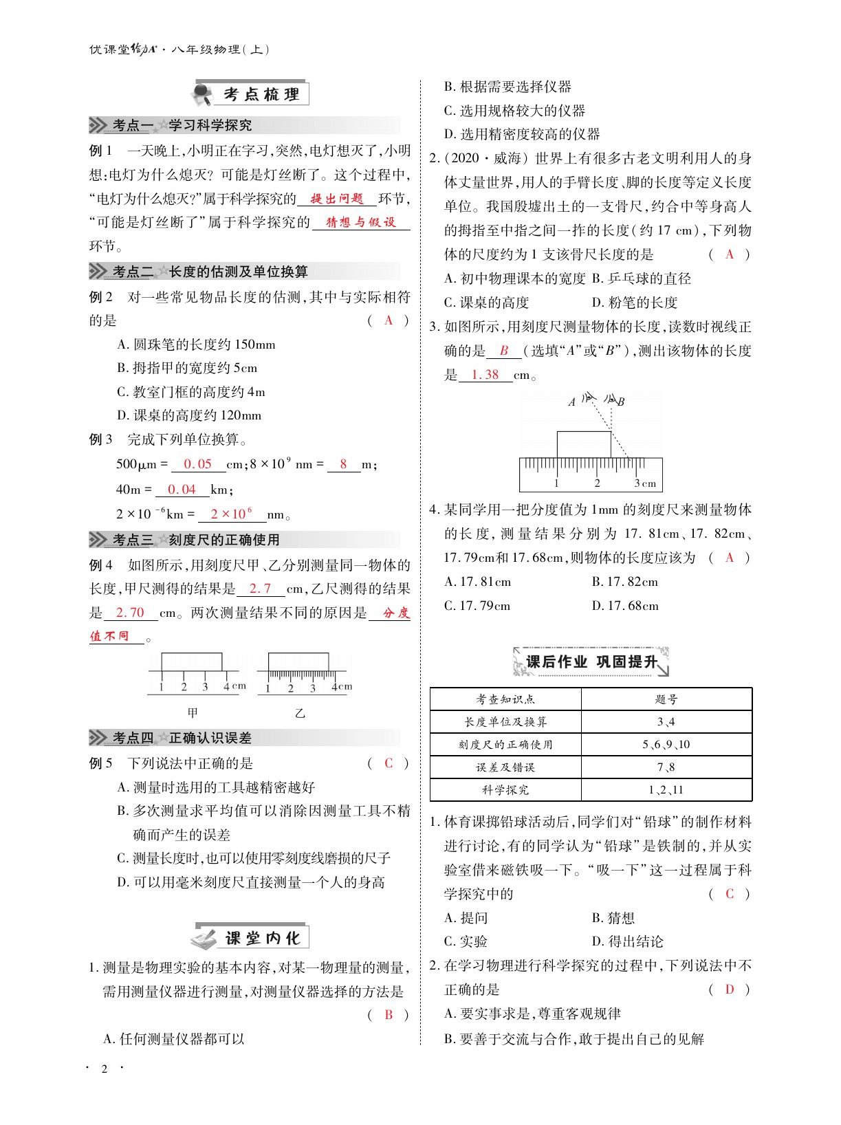 2020年优课堂给力A加八年级物理上册教科版 参考答案第2页