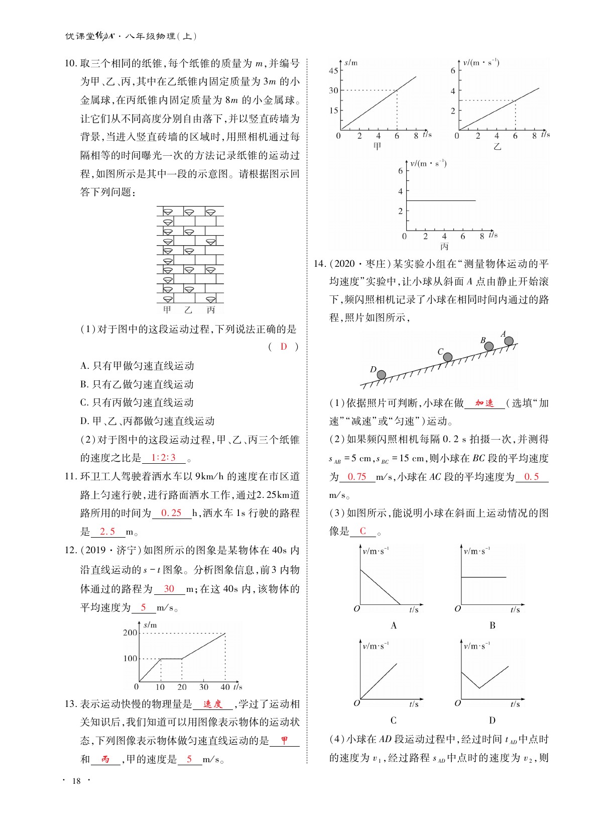 2020年优课堂给力A加八年级物理上册教科版 参考答案第18页