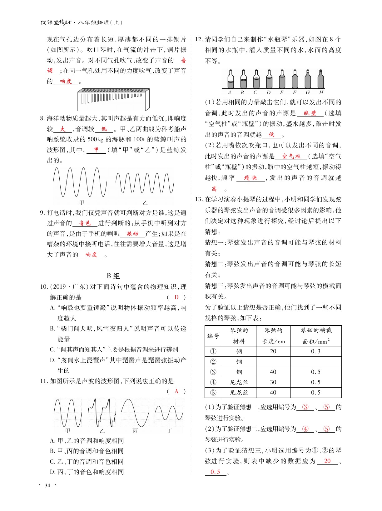 2020年优课堂给力A加八年级物理上册教科版 参考答案第34页