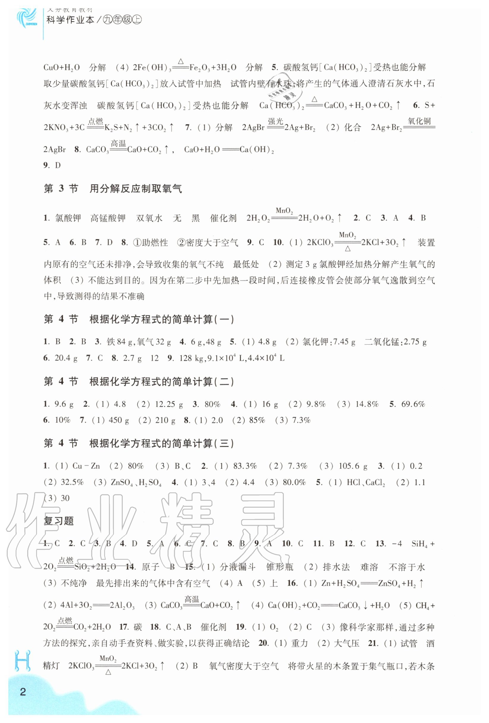 2020年科學(xué)作業(yè)本九年級(jí)上冊(cè)華師大版浙江教育出版社 參考答案第2頁(yè)