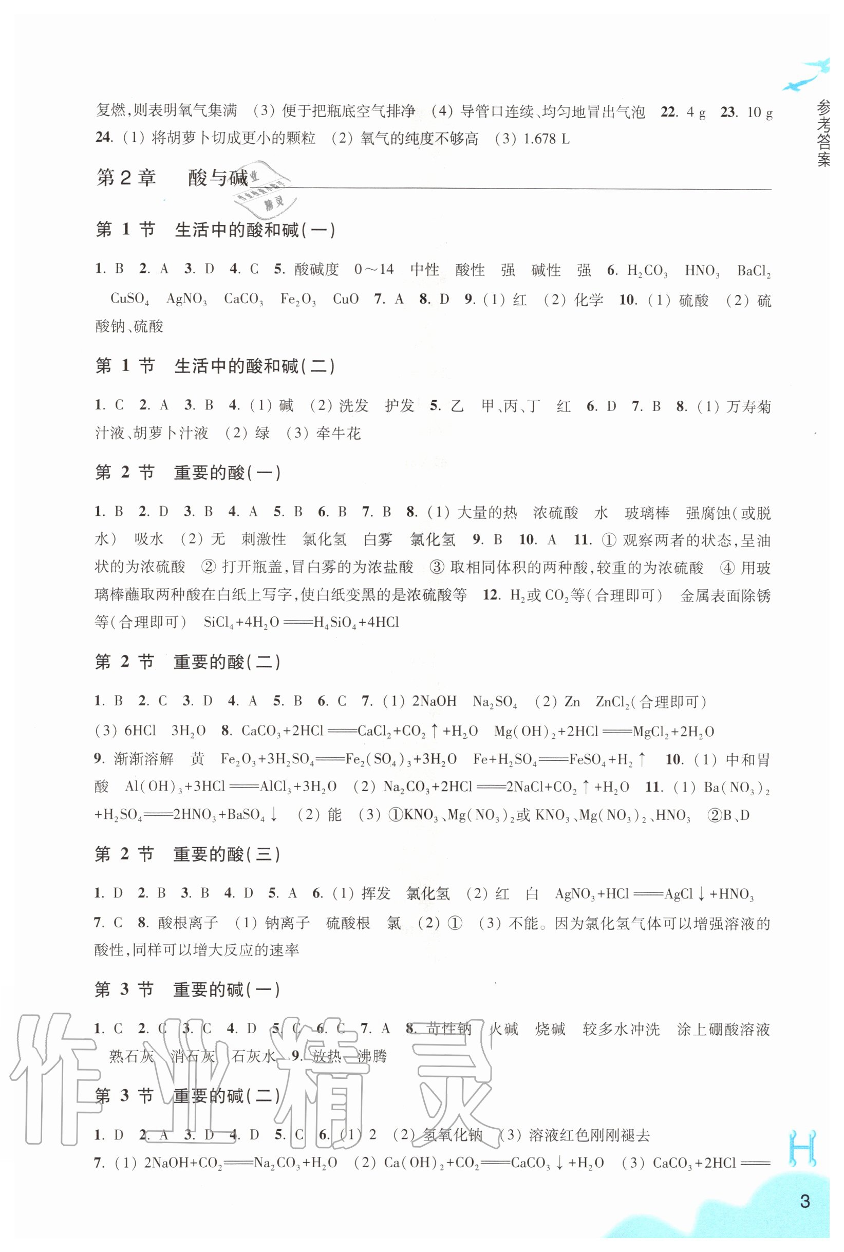 2020年科學(xué)作業(yè)本九年級上冊華師大版浙江教育出版社 參考答案第3頁