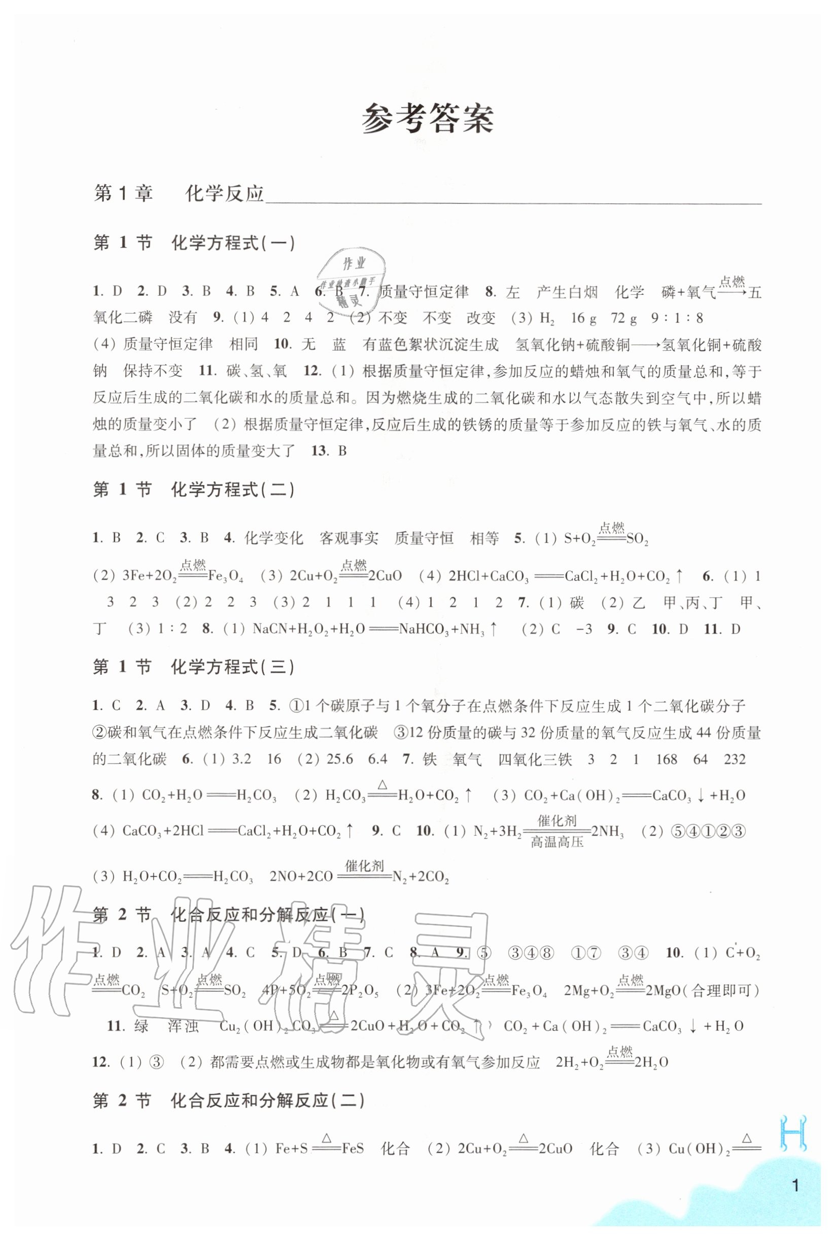 2020年科學(xué)作業(yè)本九年級上冊華師大版浙江教育出版社 參考答案第1頁