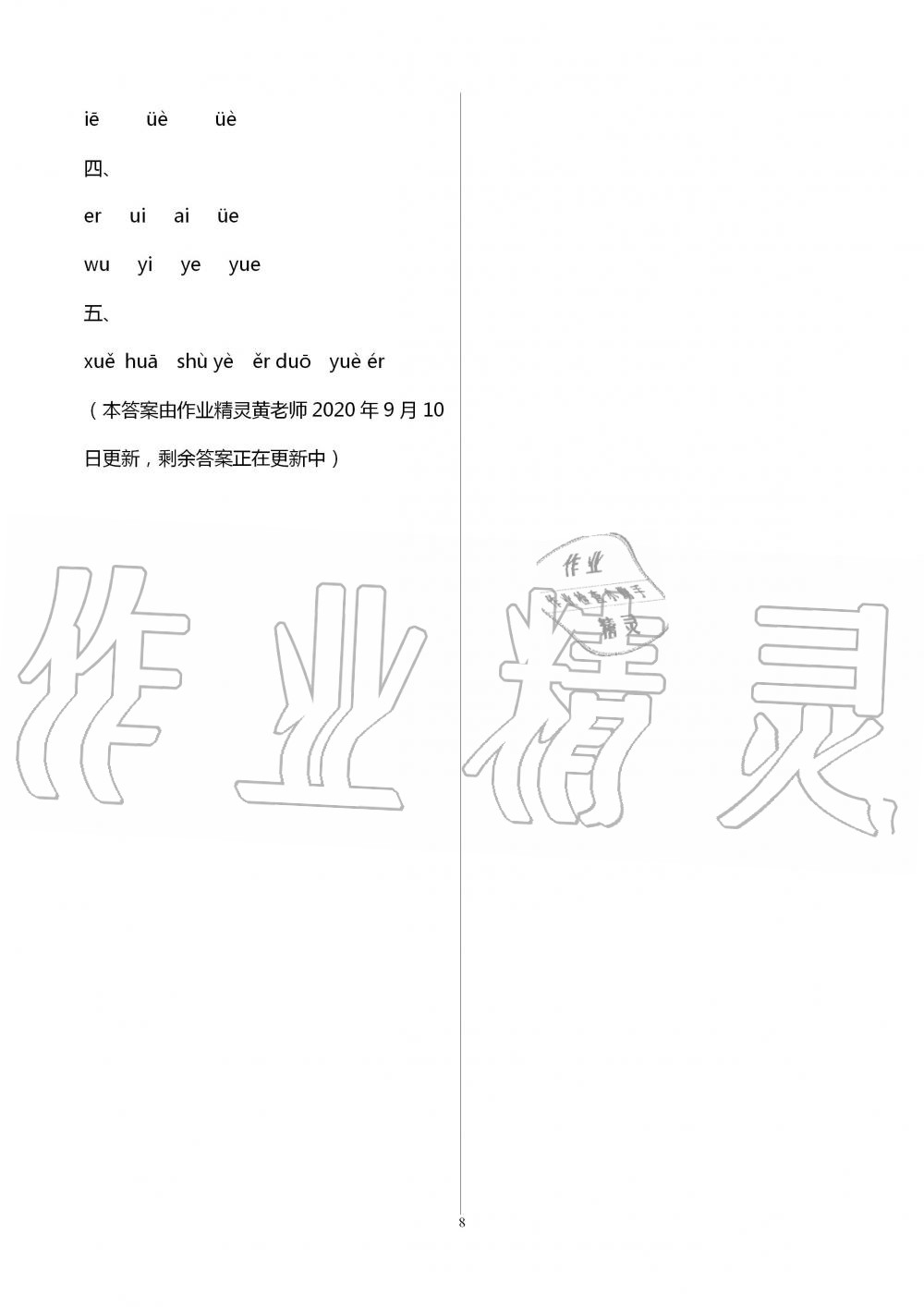 2020年導(dǎo)學(xué)全程練創(chuàng)優(yōu)訓(xùn)練一年級(jí)語(yǔ)文上冊(cè)人教版 第8頁(yè)