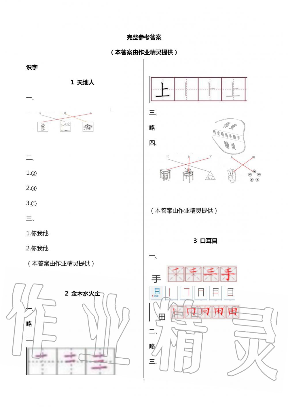 2020年導(dǎo)學(xué)全程練創(chuàng)優(yōu)訓(xùn)練一年級(jí)語文上冊(cè)人教版 第1頁(yè)