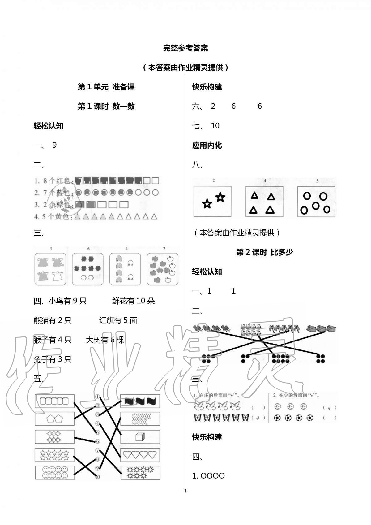 2020年导学全程练创优训练一年级数学上册人教版 第1页