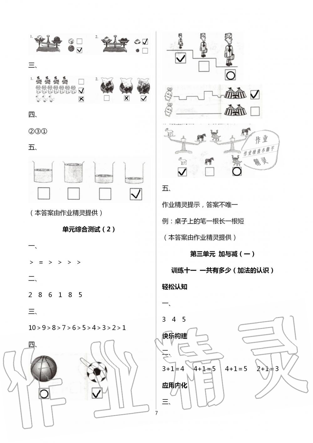 2020年導(dǎo)學(xué)全程練創(chuàng)優(yōu)訓(xùn)練一年級數(shù)學(xué)上冊北師大版 第7頁