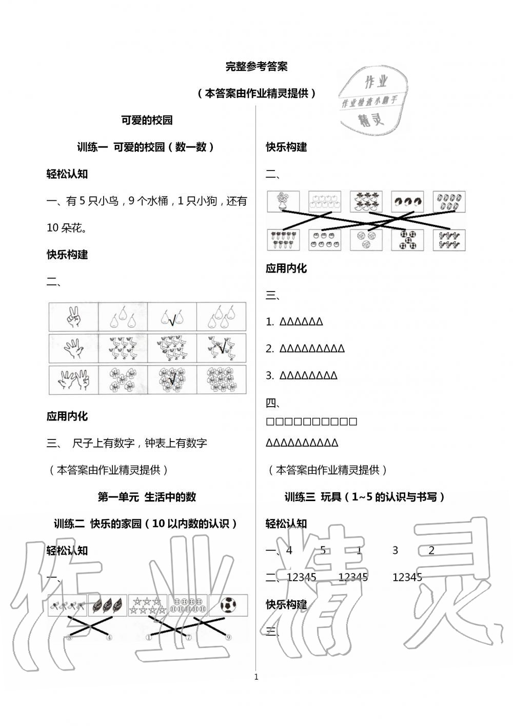 2020年導學全程練創(chuàng)優(yōu)訓練一年級數(shù)學上冊北師大版 第1頁