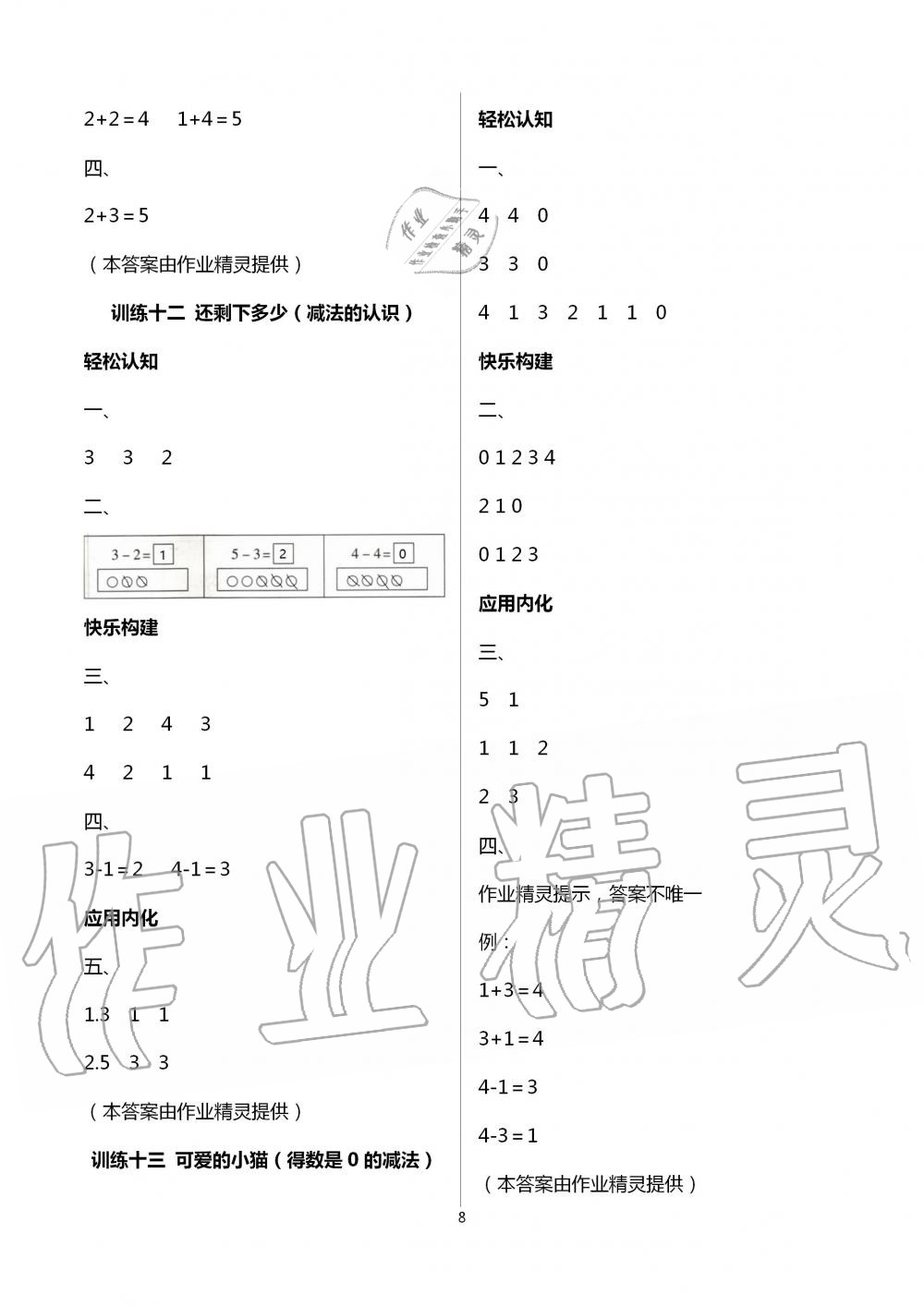 2020年導(dǎo)學(xué)全程練創(chuàng)優(yōu)訓(xùn)練一年級(jí)數(shù)學(xué)上冊(cè)北師大版 第8頁(yè)