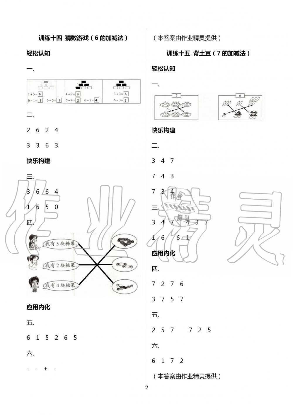 2020年導(dǎo)學(xué)全程練創(chuàng)優(yōu)訓(xùn)練一年級數(shù)學(xué)上冊北師大版 第9頁