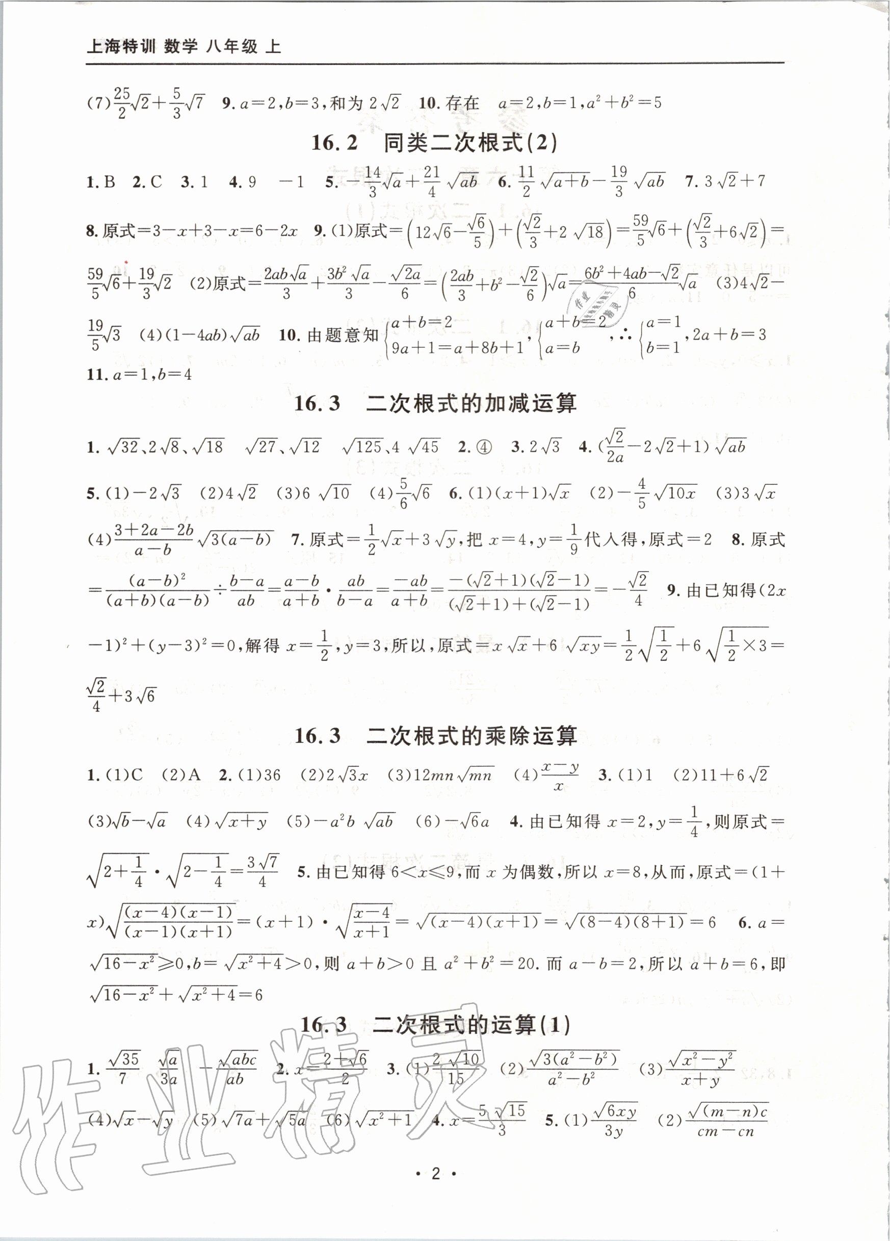 2020年上海特訓(xùn)八年級數(shù)學(xué)上冊滬教版54制 參考答案第2頁