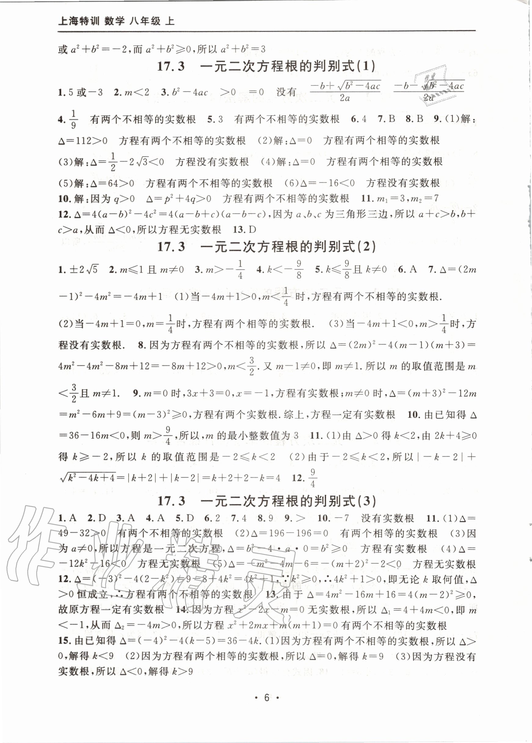 2020年上海特訓(xùn)八年級數(shù)學(xué)上冊滬教版54制 參考答案第6頁